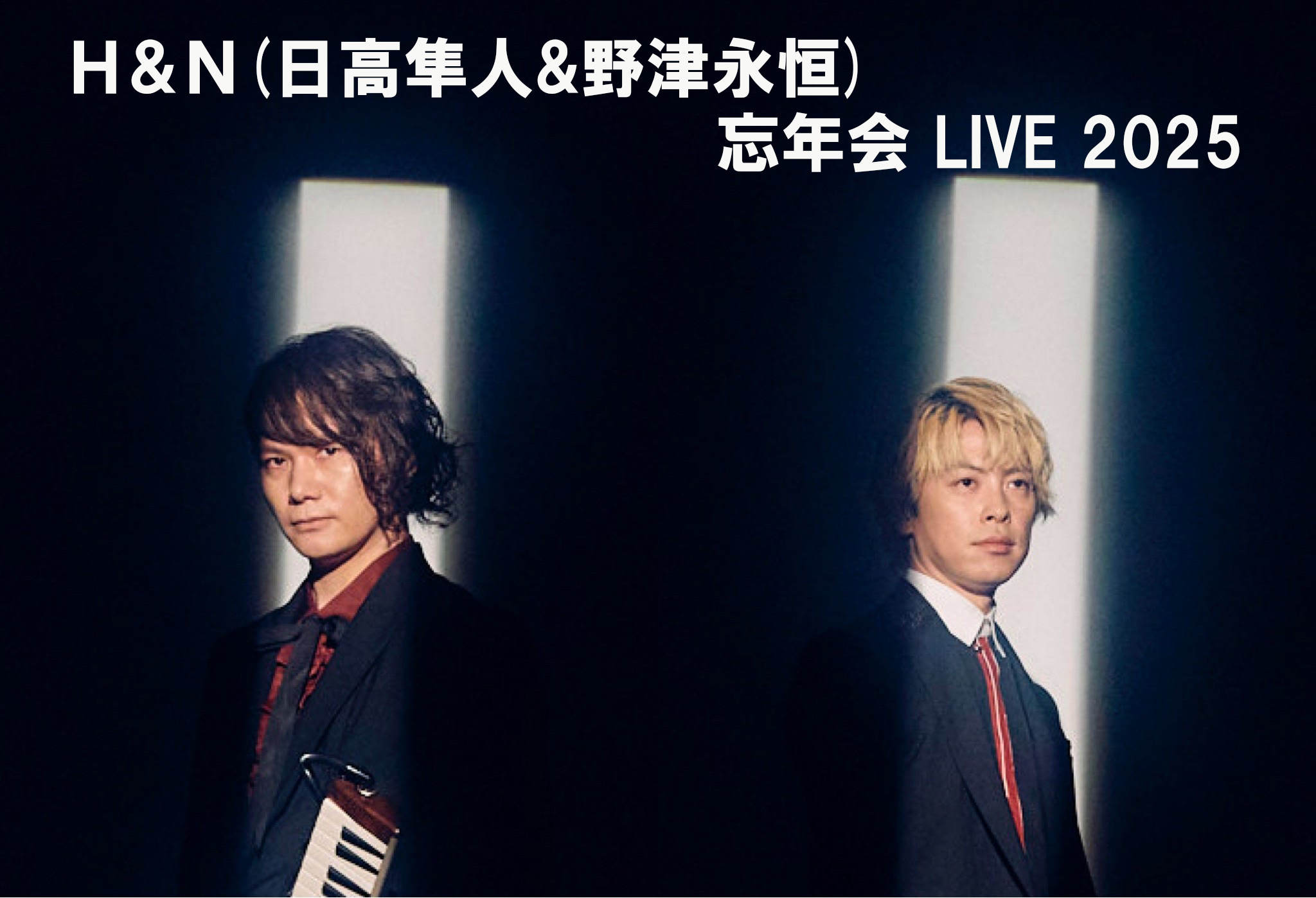 H&N(日高隼人&野津永恒) <br> 忘年会 LIVE 2025