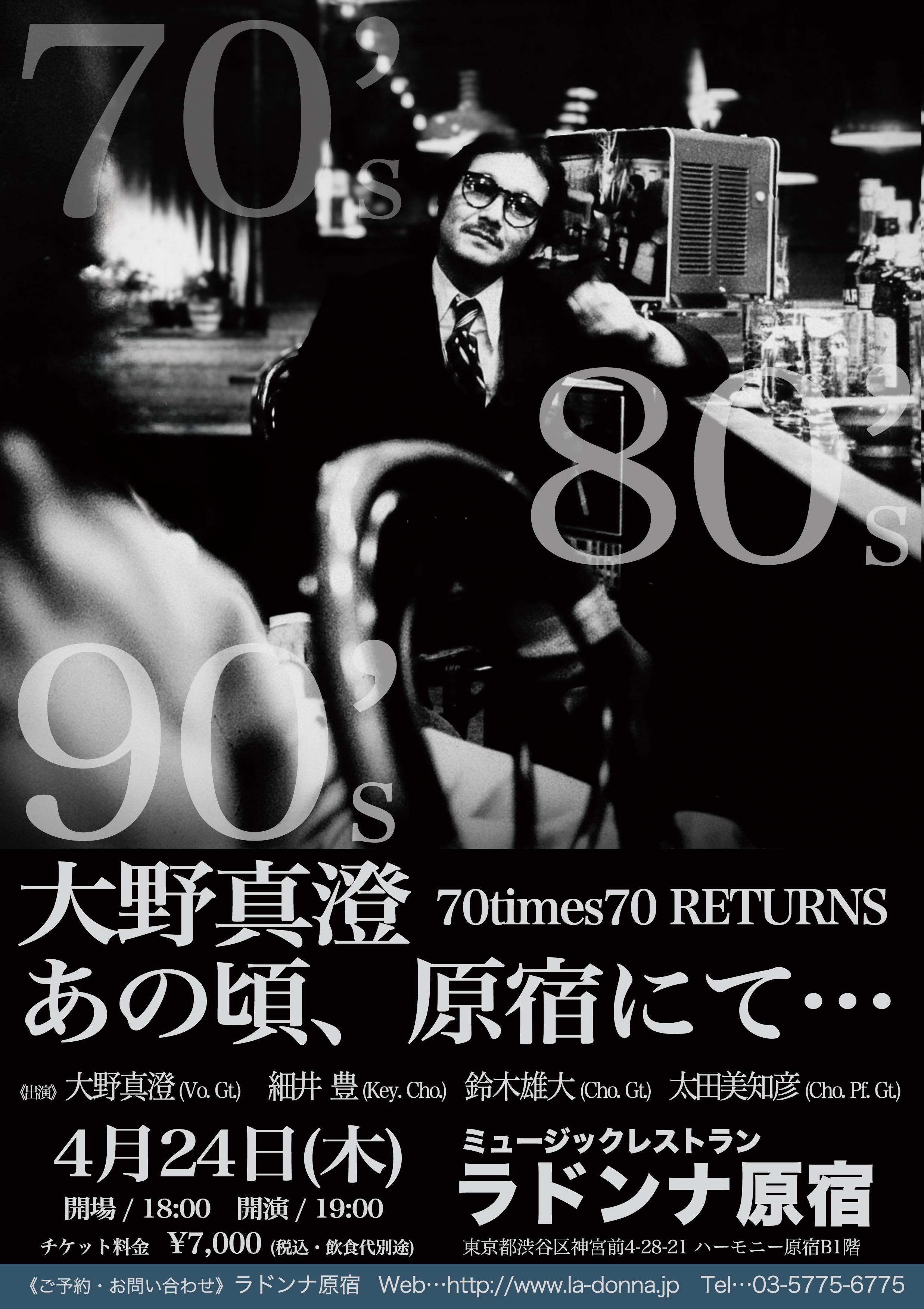 大野真澄 70times70 RETURNS 70’s〜90’s <br>あの頃、原宿にて…