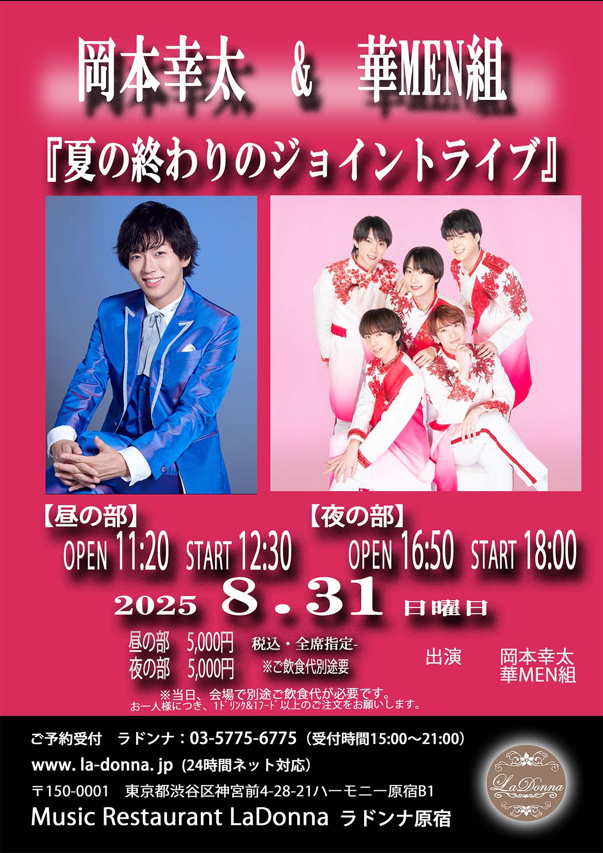 岡本幸太&華MEN組<br>『夏の終わりのジョイントライブ』<br>【昼の部】