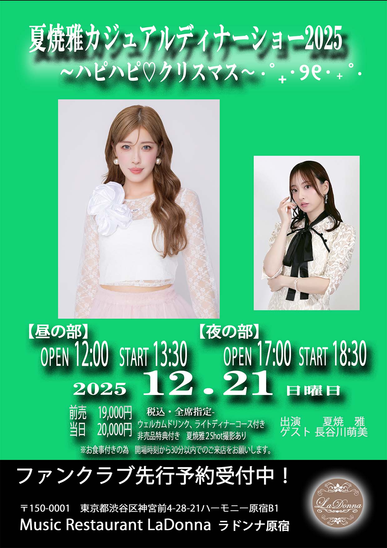夏焼雅カジュアルディナーショー2025<br>～ハピハピ♡クリスマス〜⋅˚₊‧ ୨୧ ‧₊˚ ⋅　