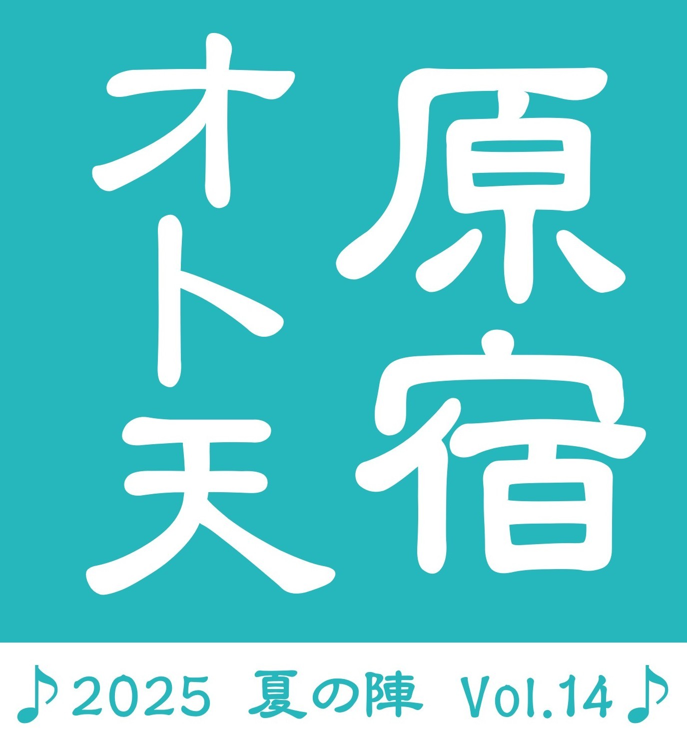 原宿 オト天<br>♪2025 夏の陣 Vol.14♪