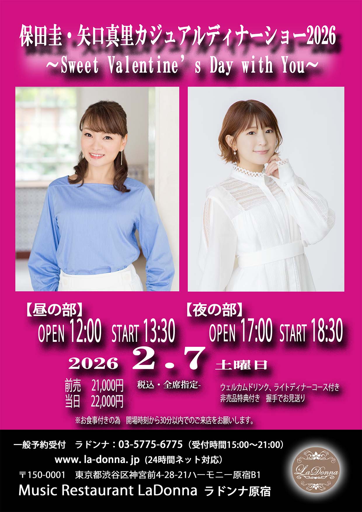 保田圭・矢口真里カジュアルディナーショー2026<br>〜Sweet Valentine's Day with You〜<br>【昼の部】