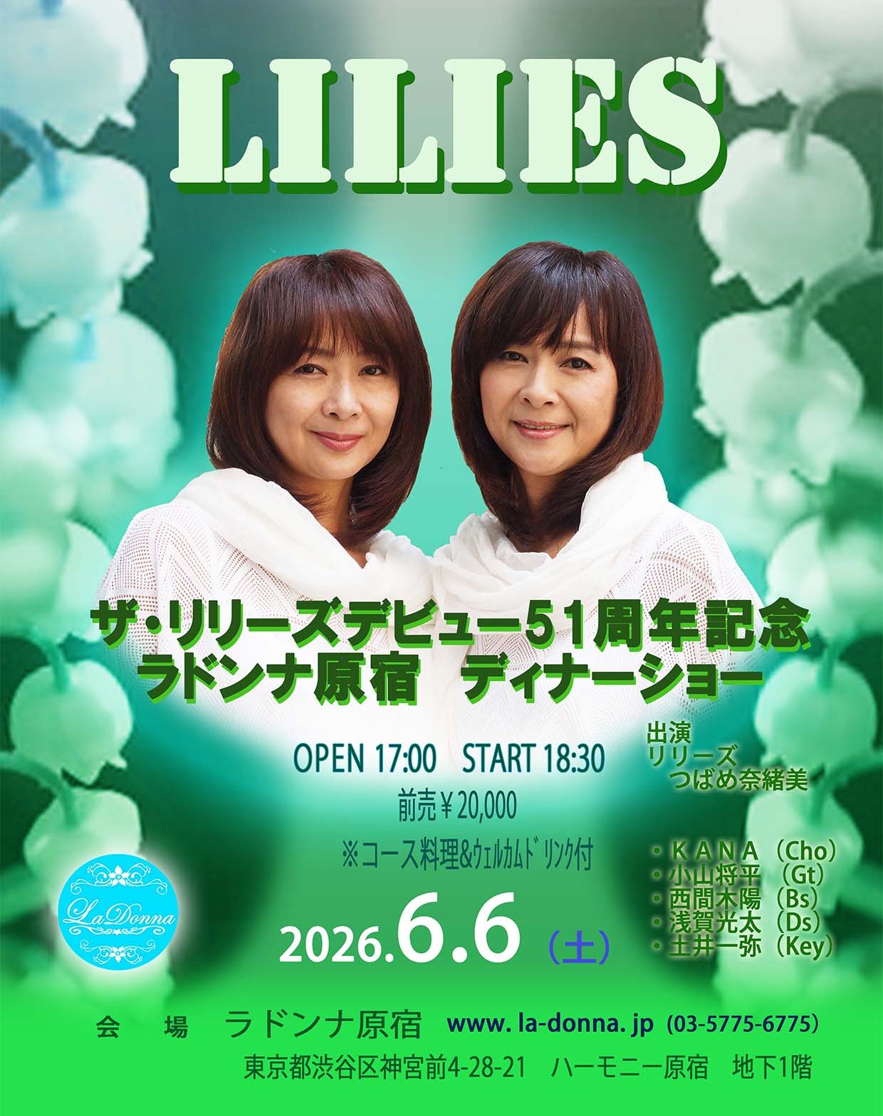 ザ・リリーズ　<br>デビュー51年記念　ディナーショー【夜の部】