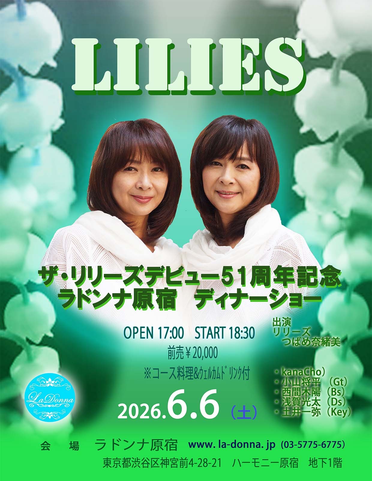 ザ・リリーズ　<br>デビュー51年記念　ディナーショー【夜の部】