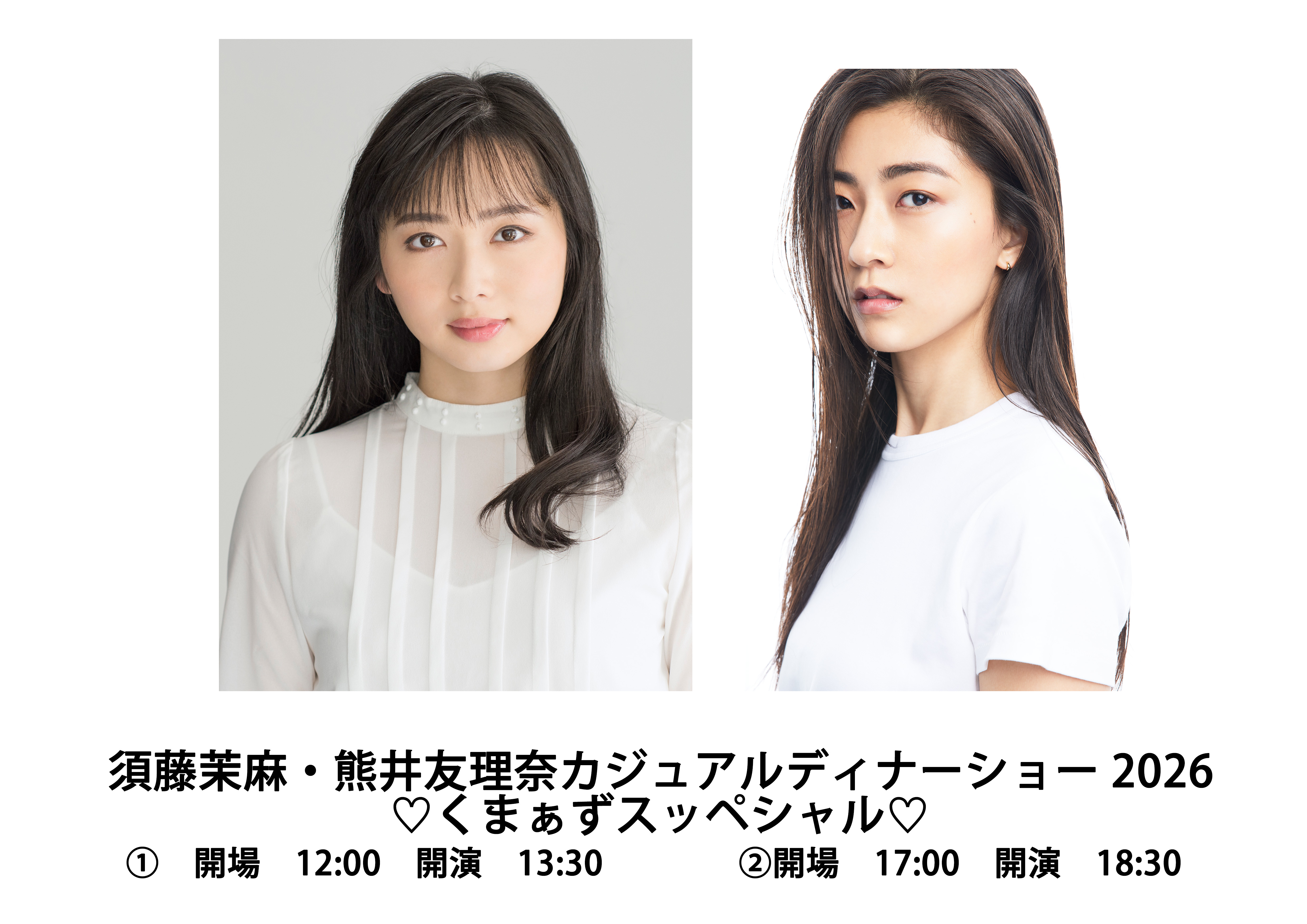 須藤茉麻・熊井友理奈カジュアルディナーショー2026 <br>♡くまぁずスッペシャル♡<br>【夜の部】