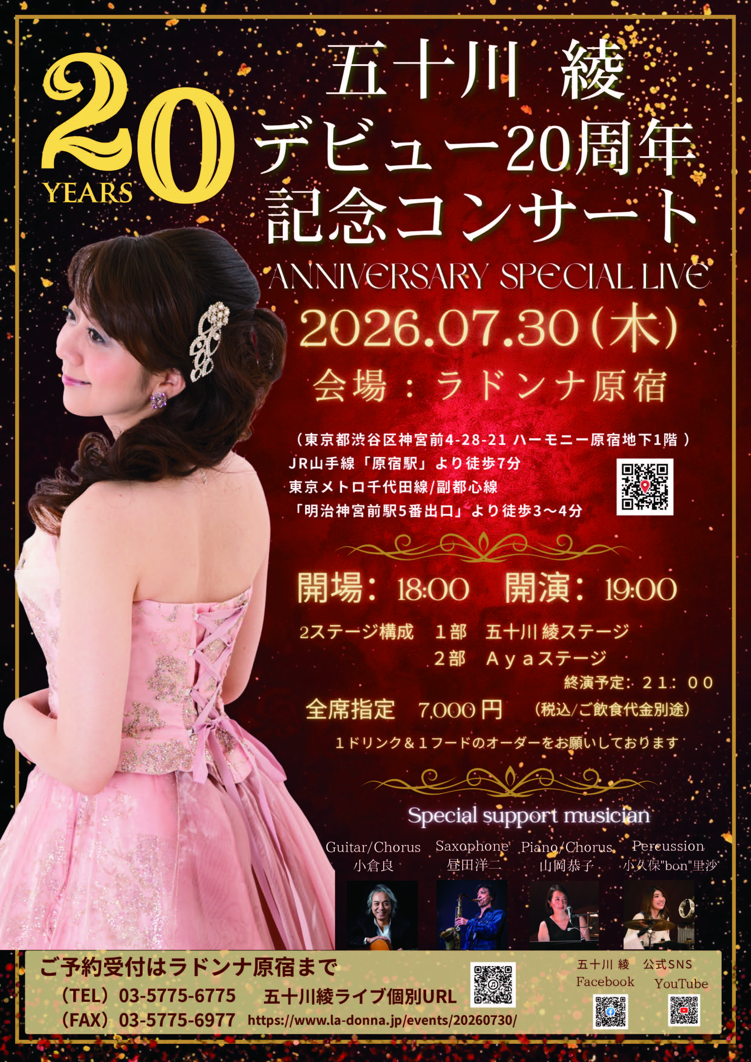 五十川　綾<br>デビュー20周年記念コンサート