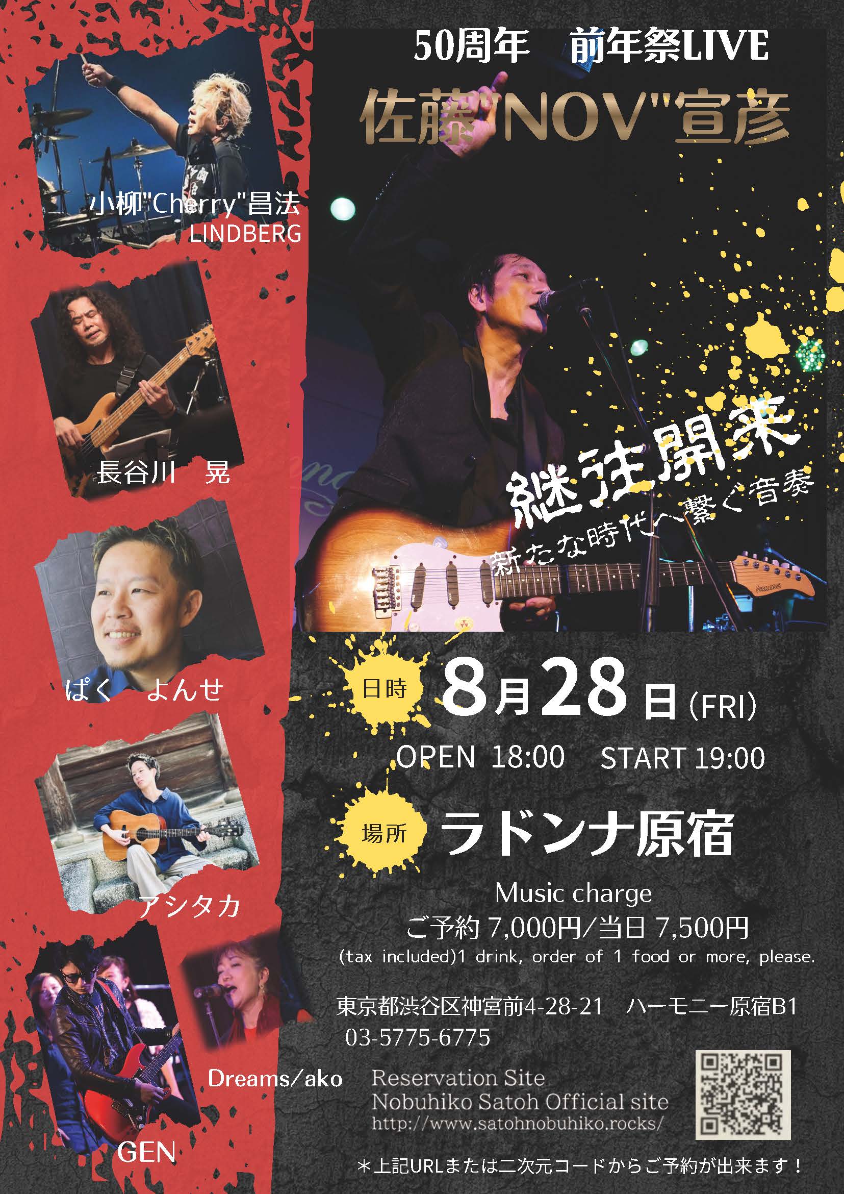 佐藤“NOV”宜彦 50周年 前夜祭LIVE 継注開来<br>〜新たな時代へ繋ぐ音奏〜