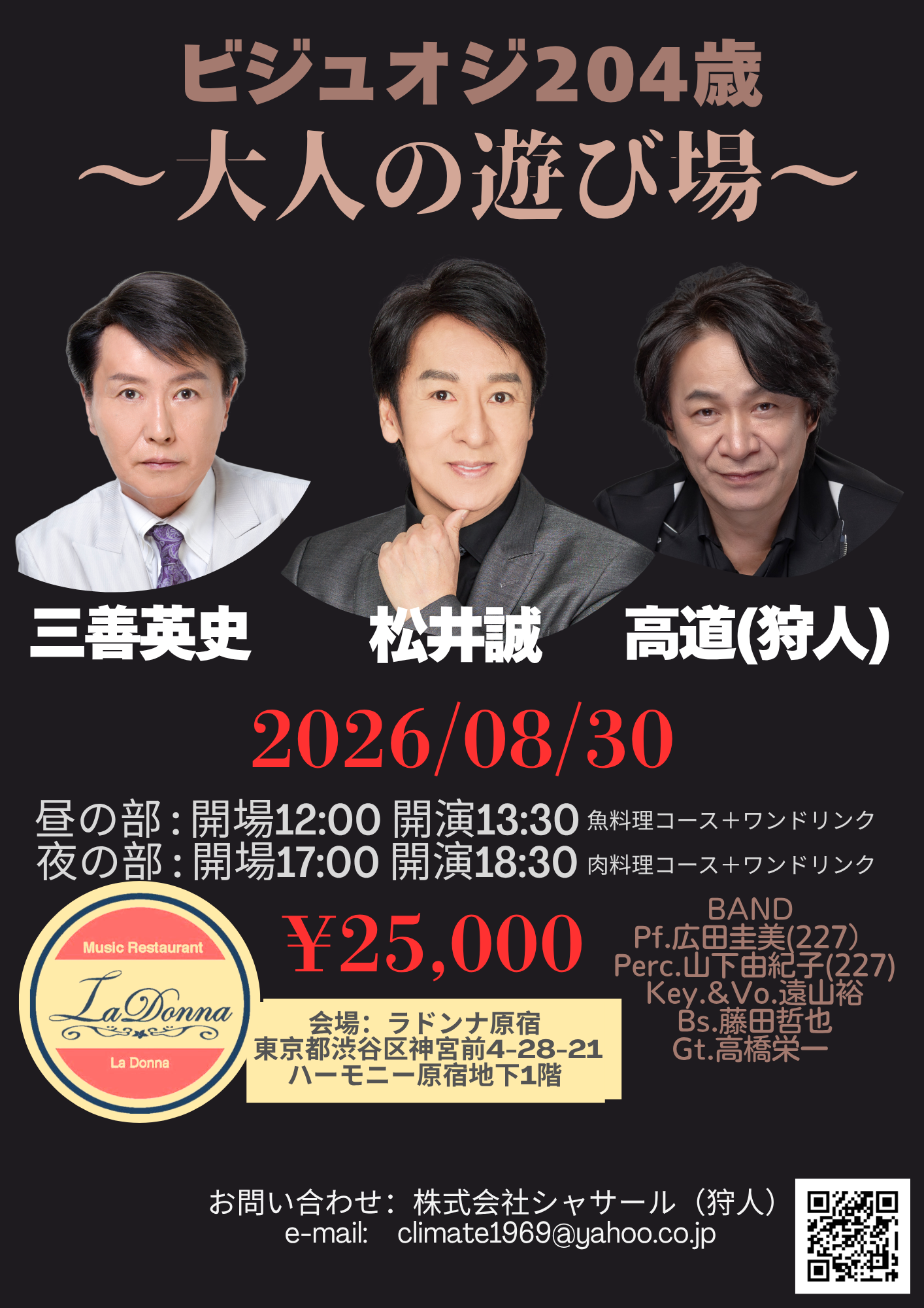三善英史・松井誠・高道(狩人)<br>ビジュオジ204歳<br>~大人の遊び馬~ 【夜の部】