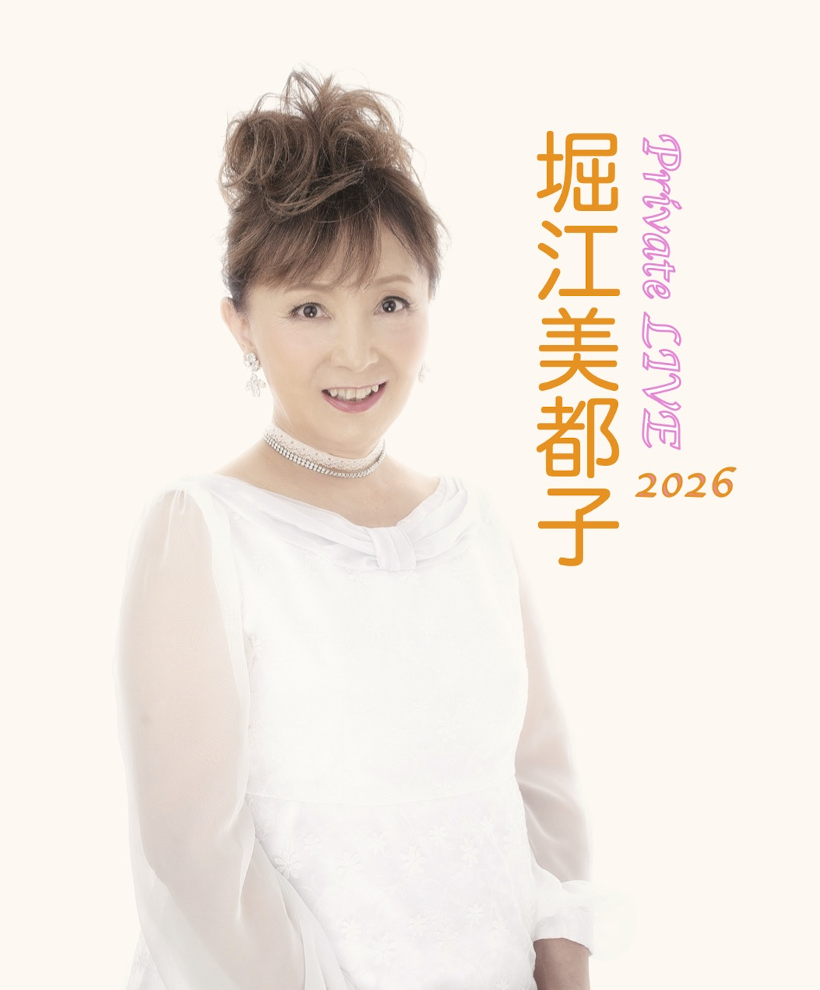 堀江美都子 プライベートライブ 2026【夜の部】