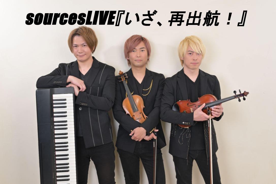 sources LIVE『いざ、再出航!』