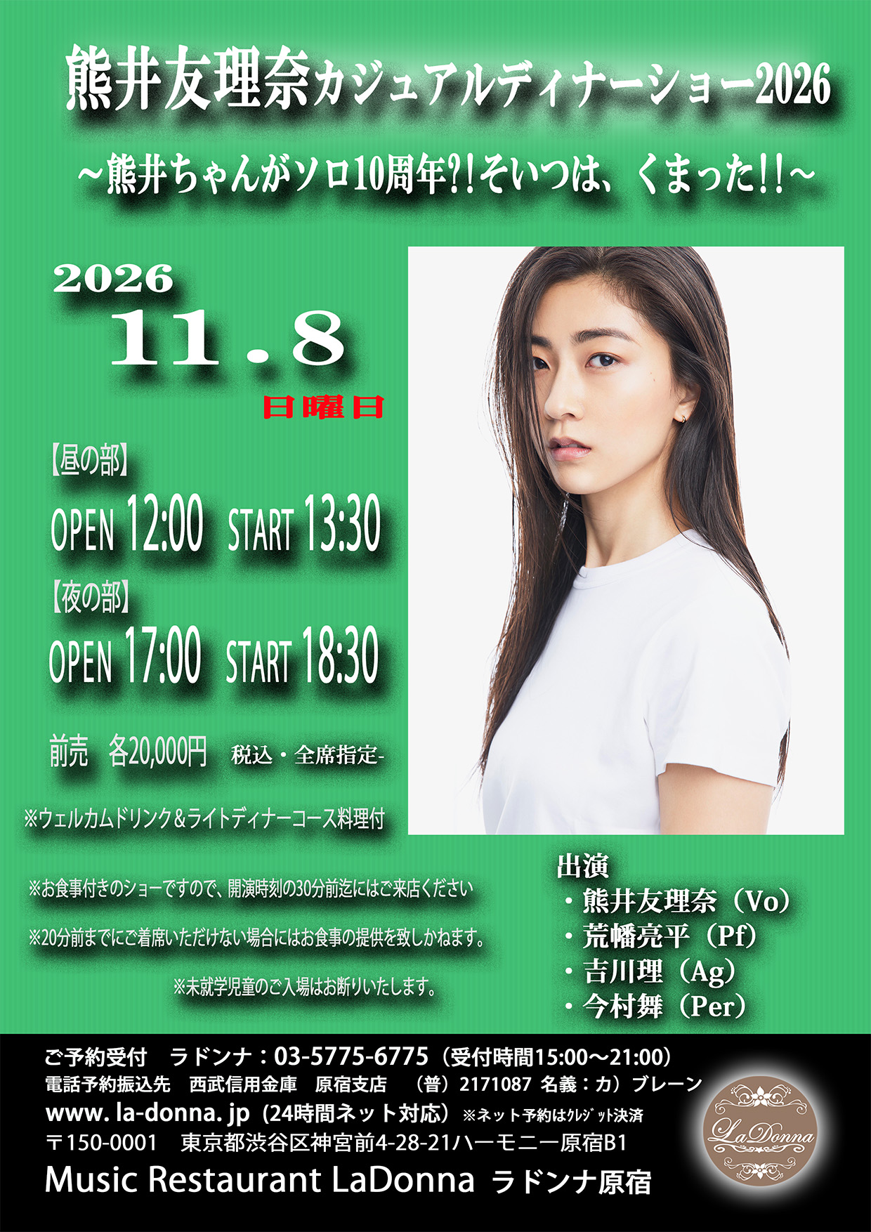熊井友理奈カジュアルディナーショー2026<br>〜熊井ちゃんがソロ10周年！？そいつは、くまった！！〜<br>【昼の部】