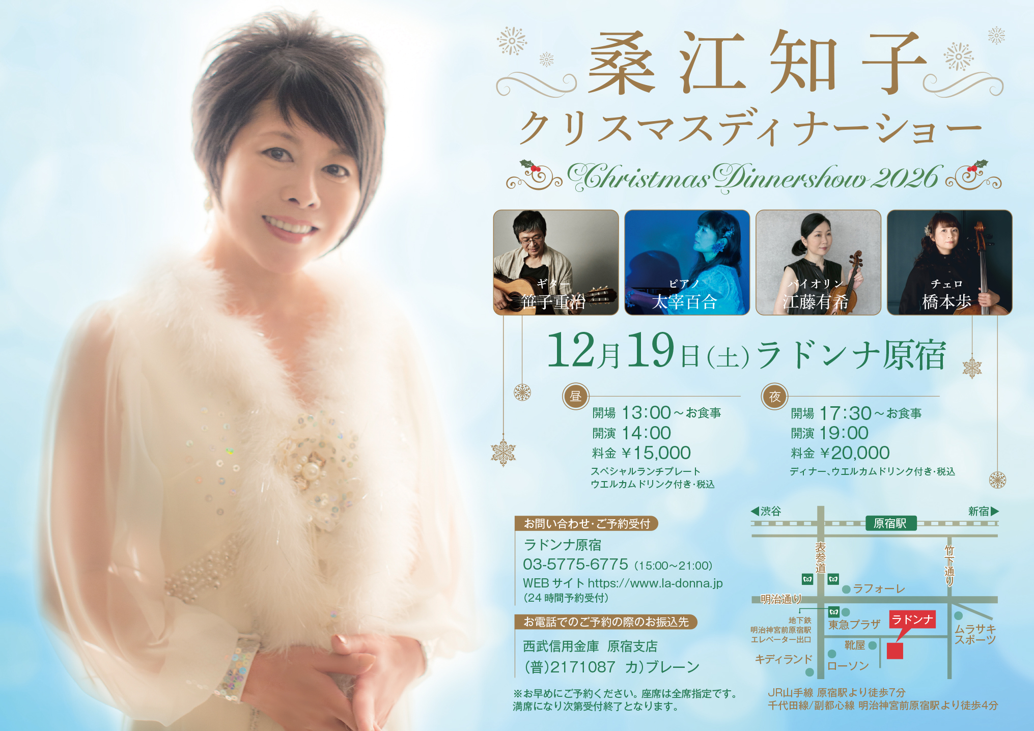 桑江知子クリスマスディナーショー 2026<br>【昼の部】