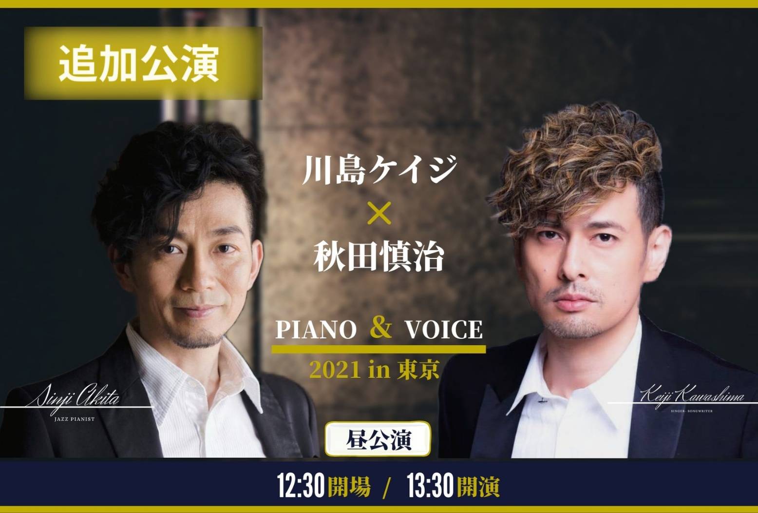 川島ケイジ×秋田慎治 PIANO & VOICE ～2021 in 東京～