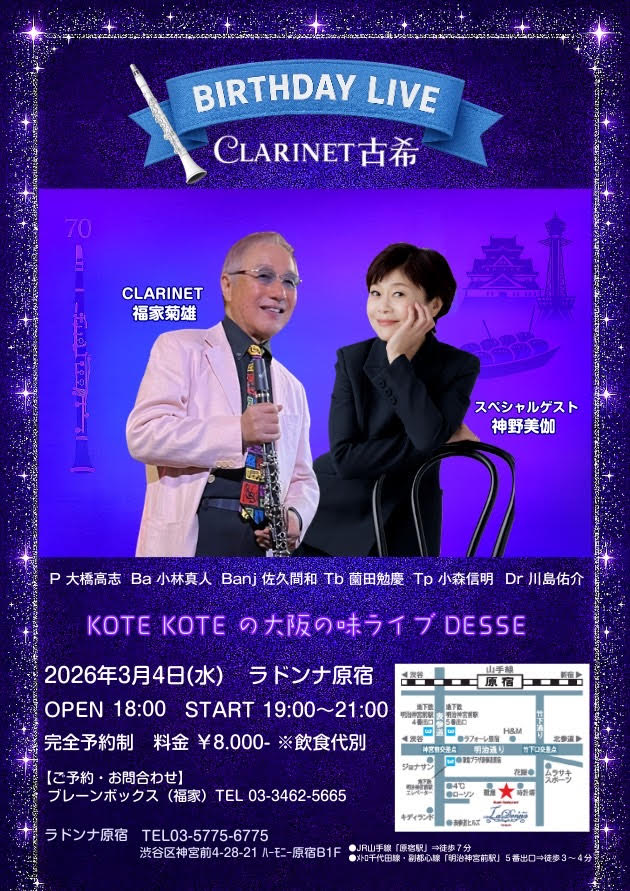 BIRTHDAY LIVE<br> CLARINET 古希<br> KOTE KOTE の 大阪の味ライブ DESSE
