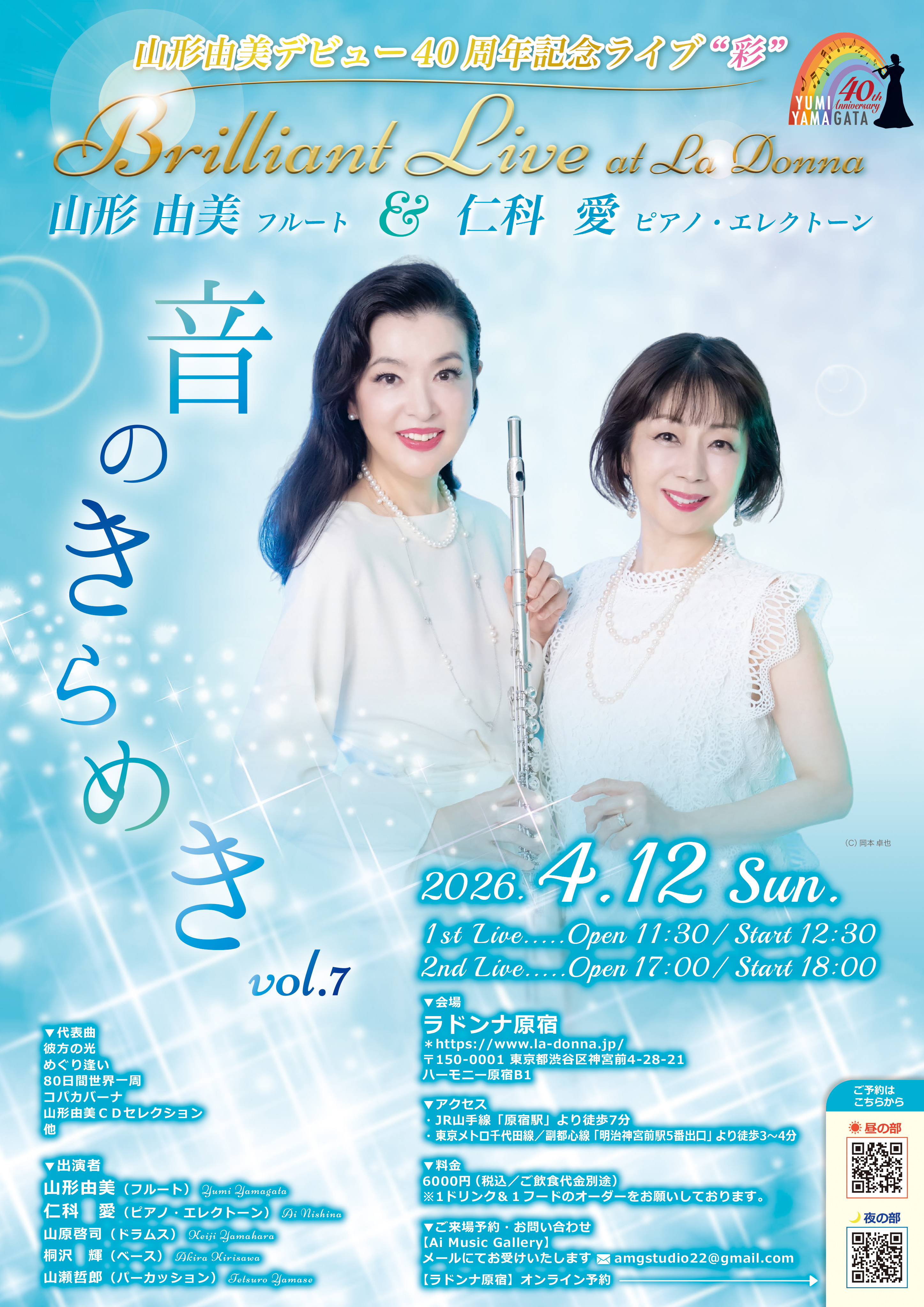 山形由美デビュー40周年記念ライブ “彩” <br> ブリリアントライブ at ラドンナ <br> 山形由美＆仁科 愛   ~音のきらめき　vol.7~<br>【夜の部】