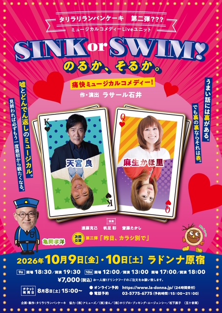 SINK or SWIM! のるか、そるか。<br> ー痛快ミュージカルコメディー!ー