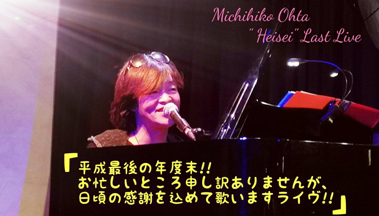 Michihiko Ohta "Heisei" Last Live 「平成最後の年度末!! お忙しいところ申し訳ありませんが、日頃の感謝を込めて歌いますライヴ!!」