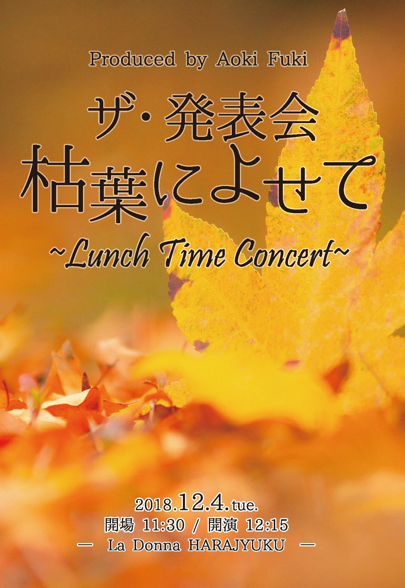 ザ・発表会 枯葉によせて ～Lunch Time Concert～