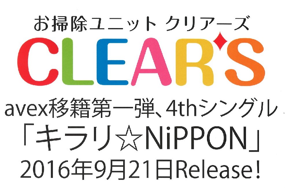 お掃除ユニットCLEAR'S 「キラリ☆NIPPON」発売イベント