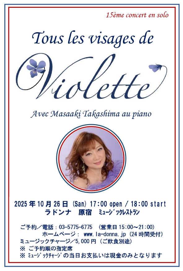 Violette　秋のシャンソンコンサート Vol.15 <br>“ Tous les visages de Violette ”
