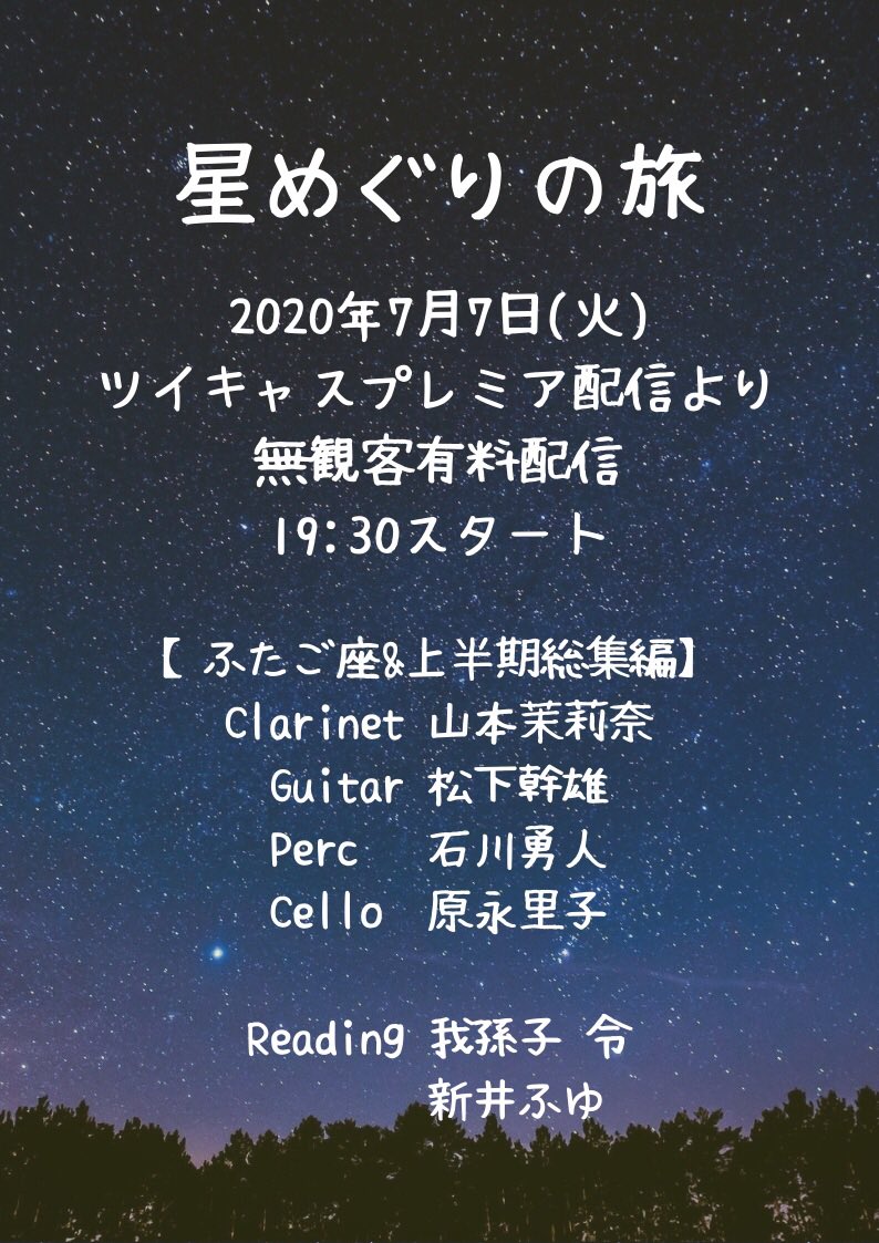 【無観客配信】星めぐりの旅　ふたご座　＆　上半期総集編