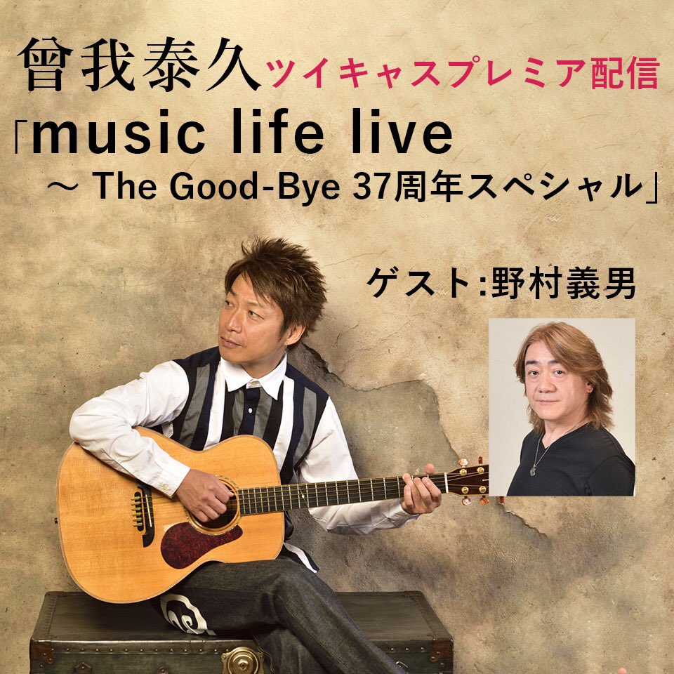 第10回 曾我泰久「music life live」ツイキャス配信 　ゲスト　野村義男