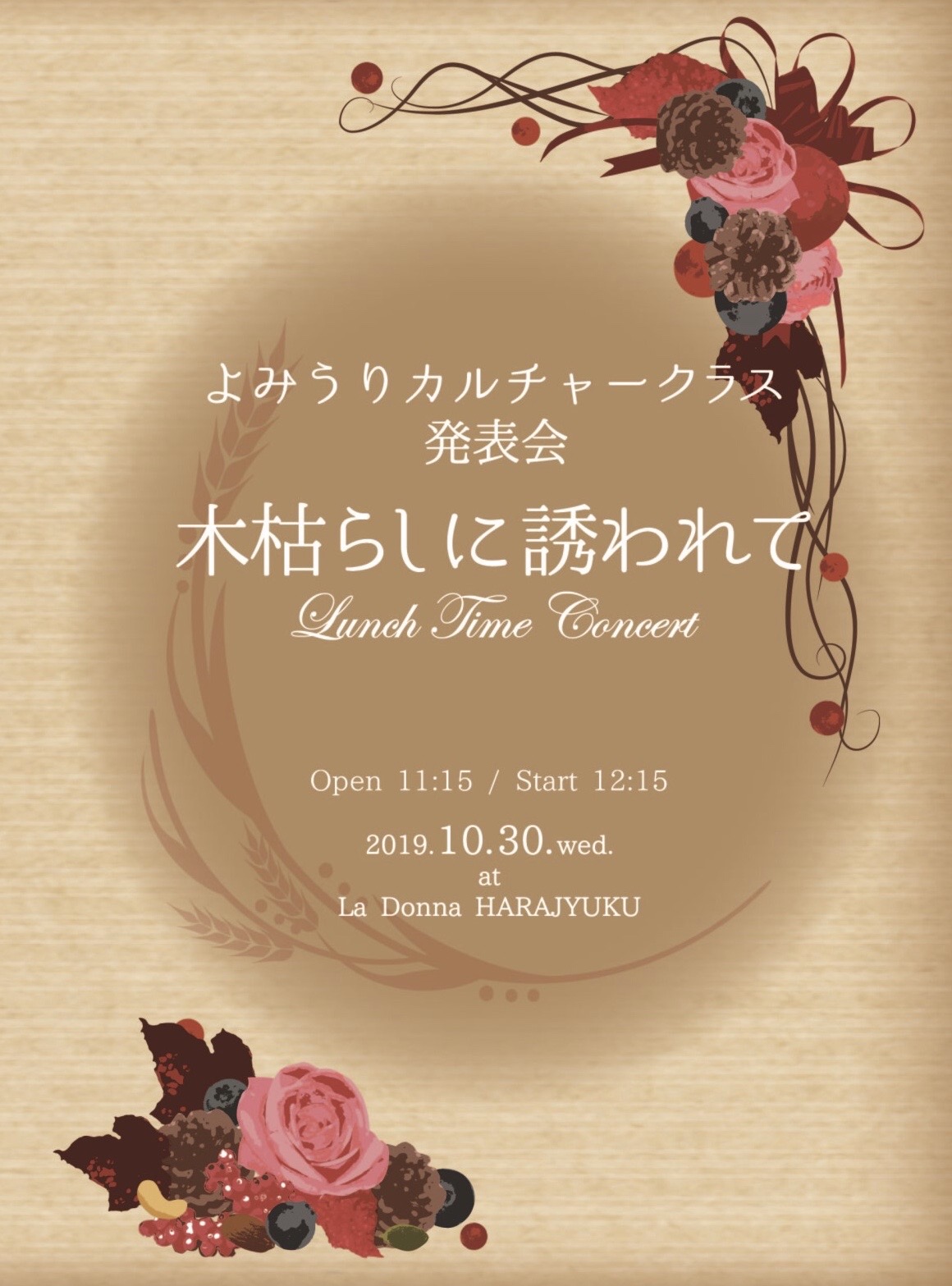 よみうりカルチャークラス発表会　～木枯らしに誘われて～　Lunch Time Concert