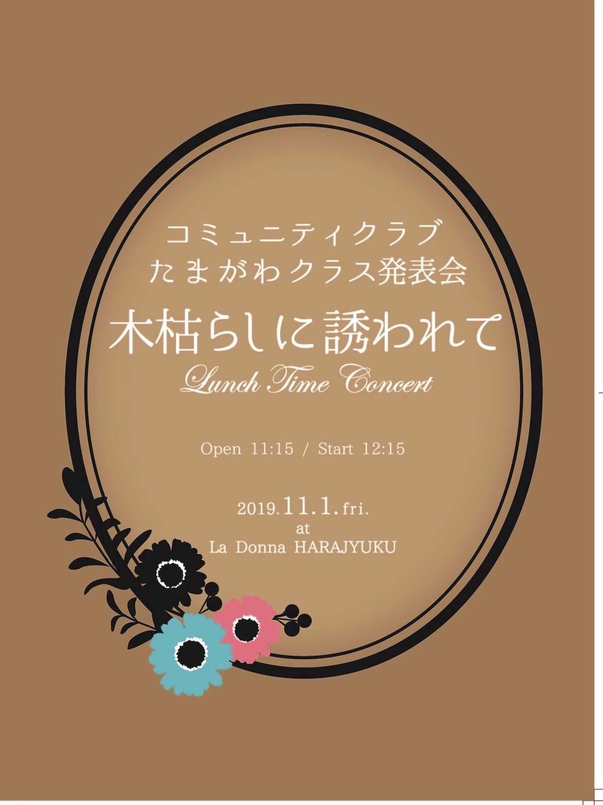 コミュニティークラブたまがわクラス発表会　～木枯らしに誘われて～　Lunch Time Concert