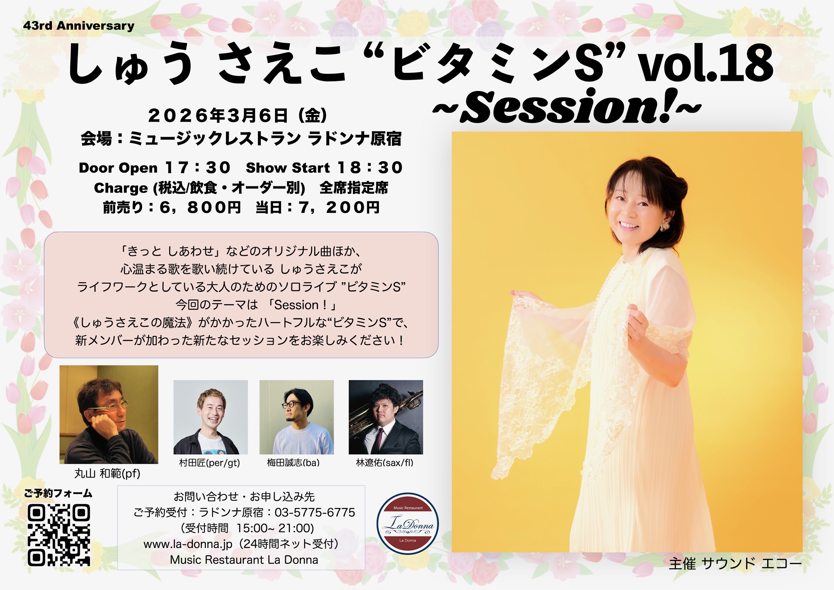 しゅうさえこ“ビタミンS” vol.18 ～Session！～