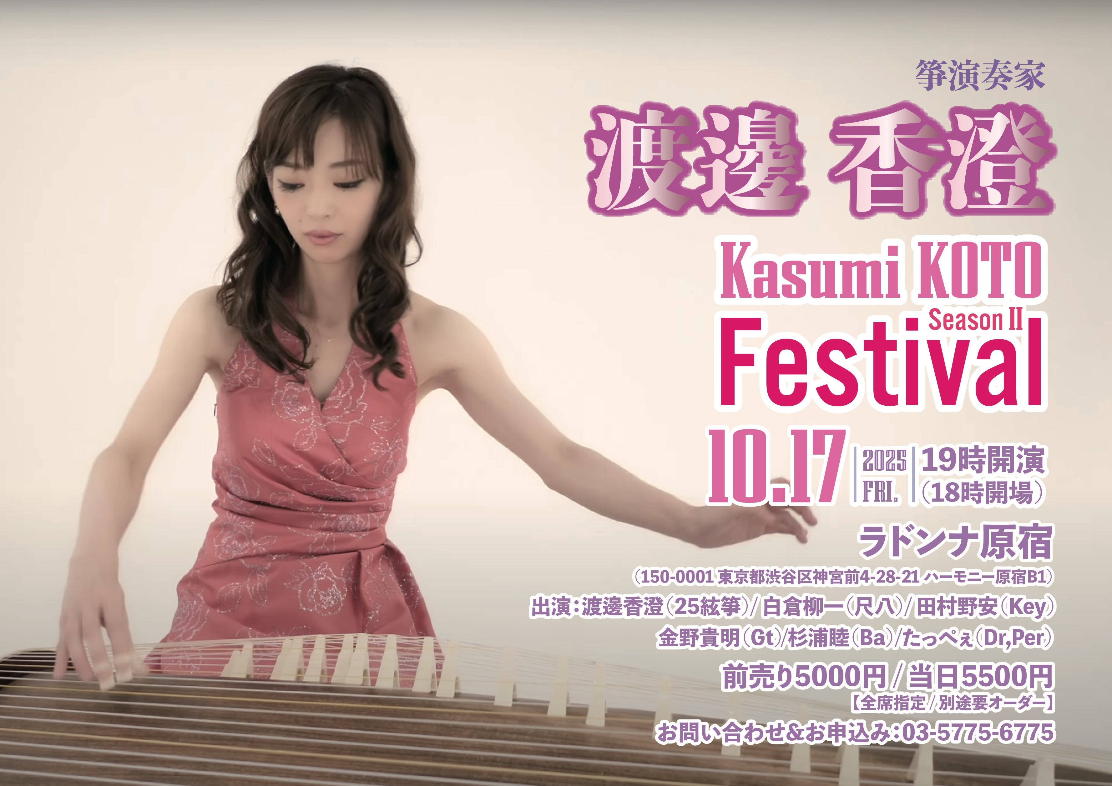 箏演奏家 <br>渡邊香澄 <br>～Kasumi KOTO Festival  SeasonⅡ～