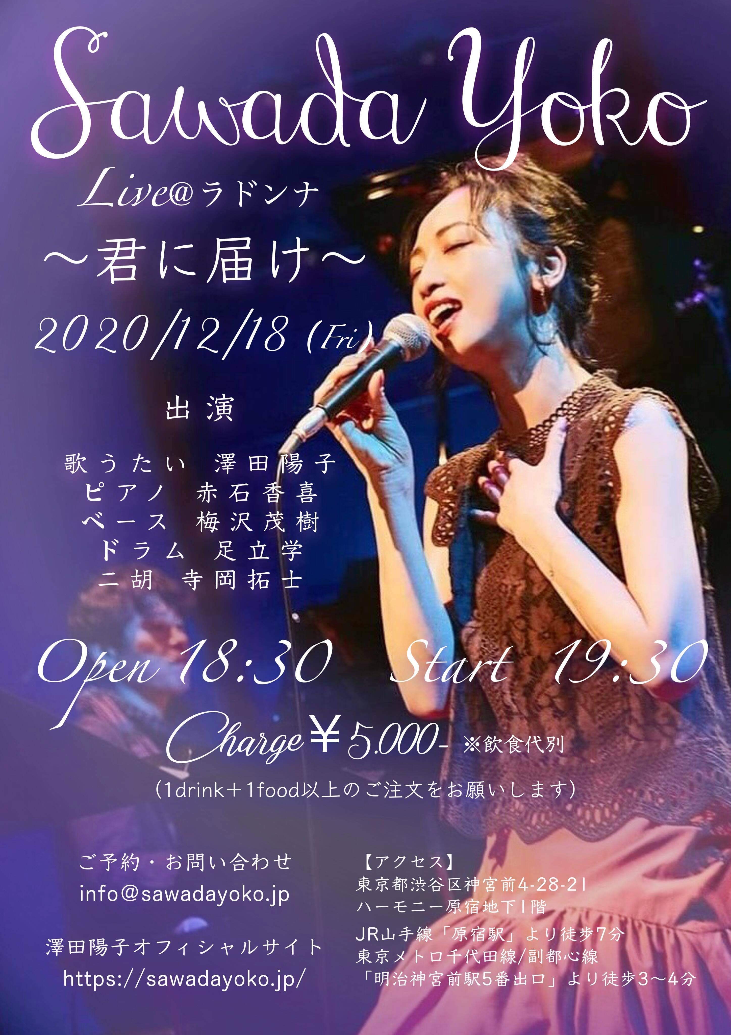 澤田陽子Live in LaDonna ～君に届け～