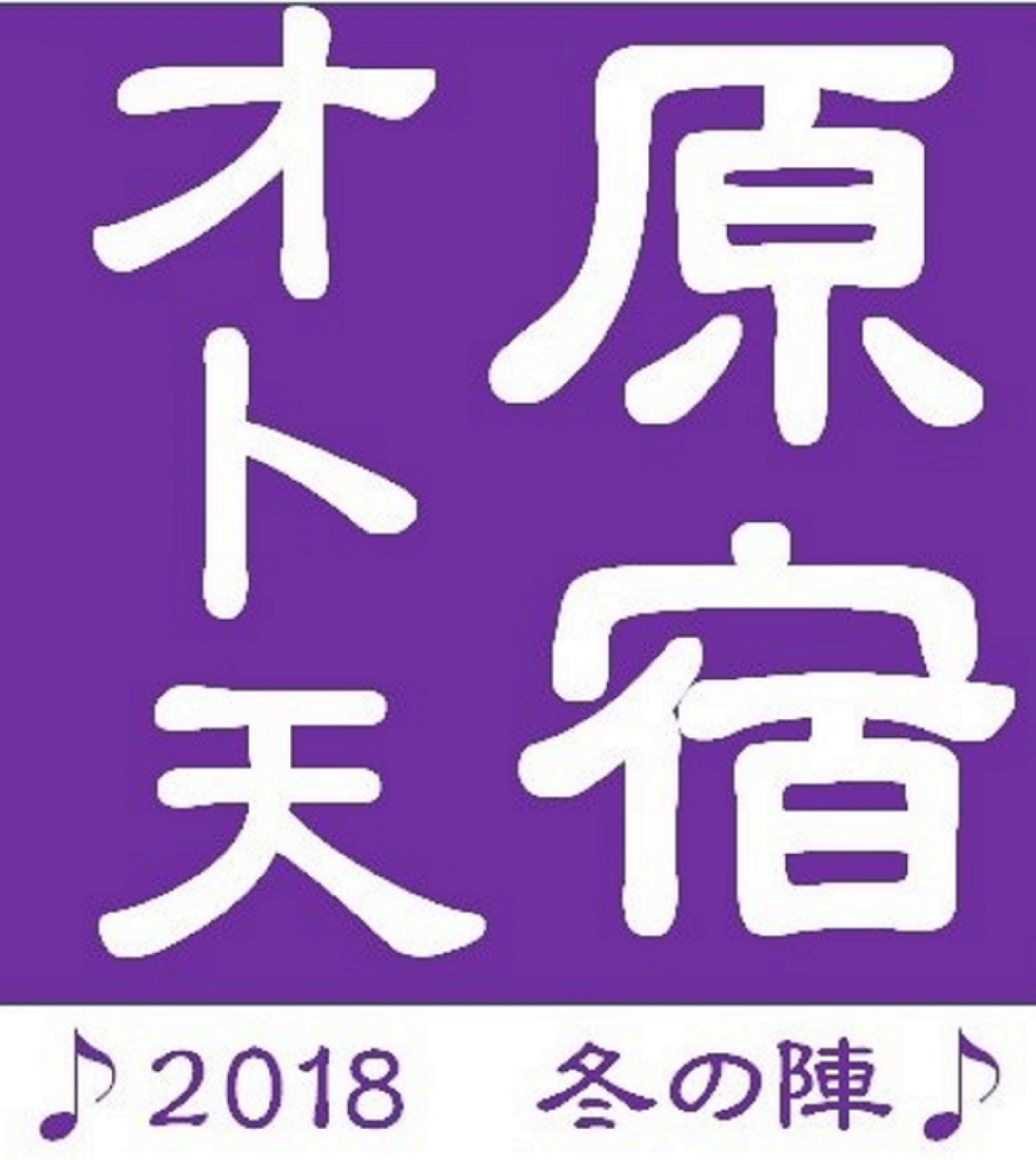 ‛LaDonna presents’ 原宿オト天・大人の文化祭 2018冬の陣