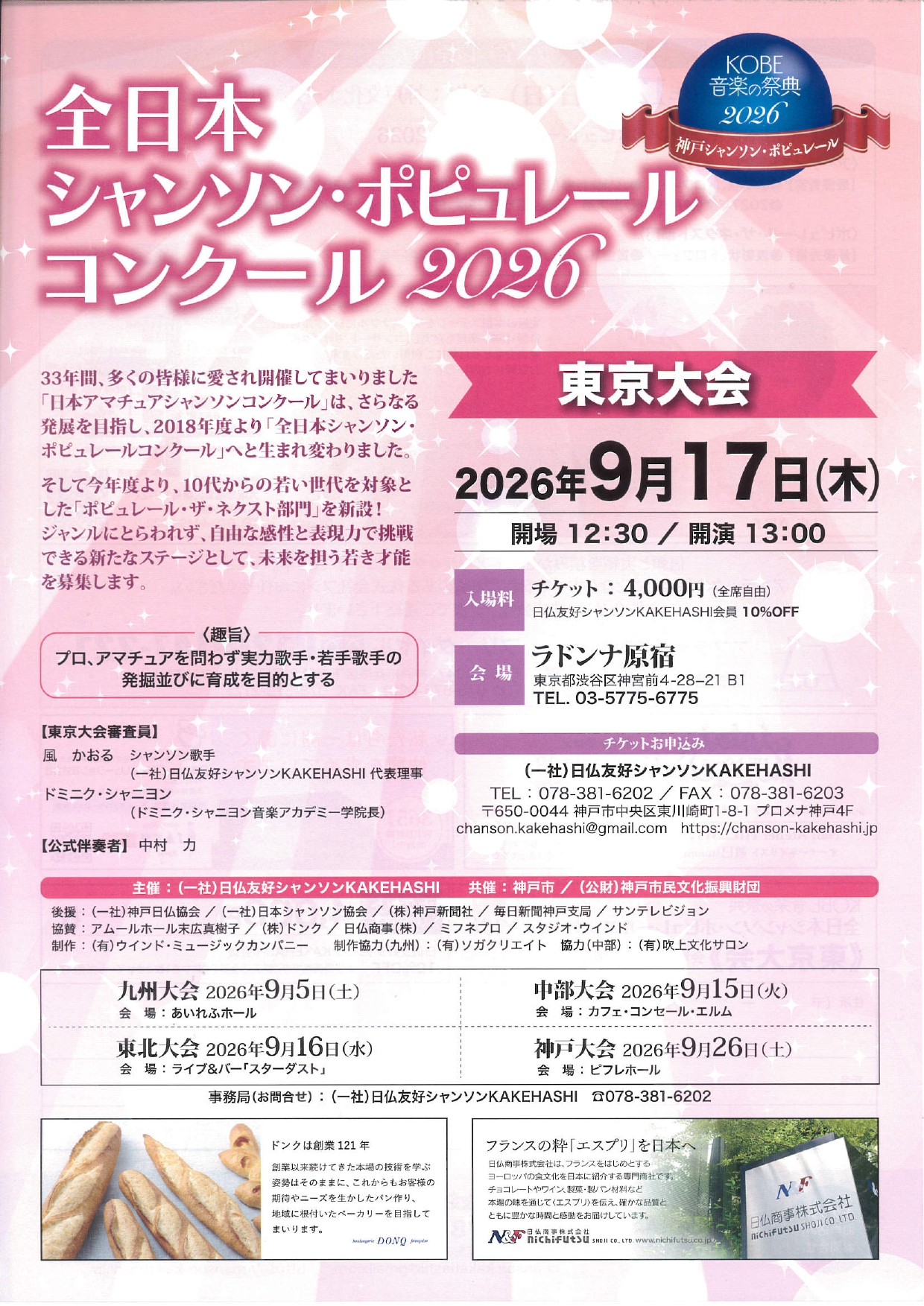 全日本 <br>シャンソン・ポピュレール <br>コンクール2026