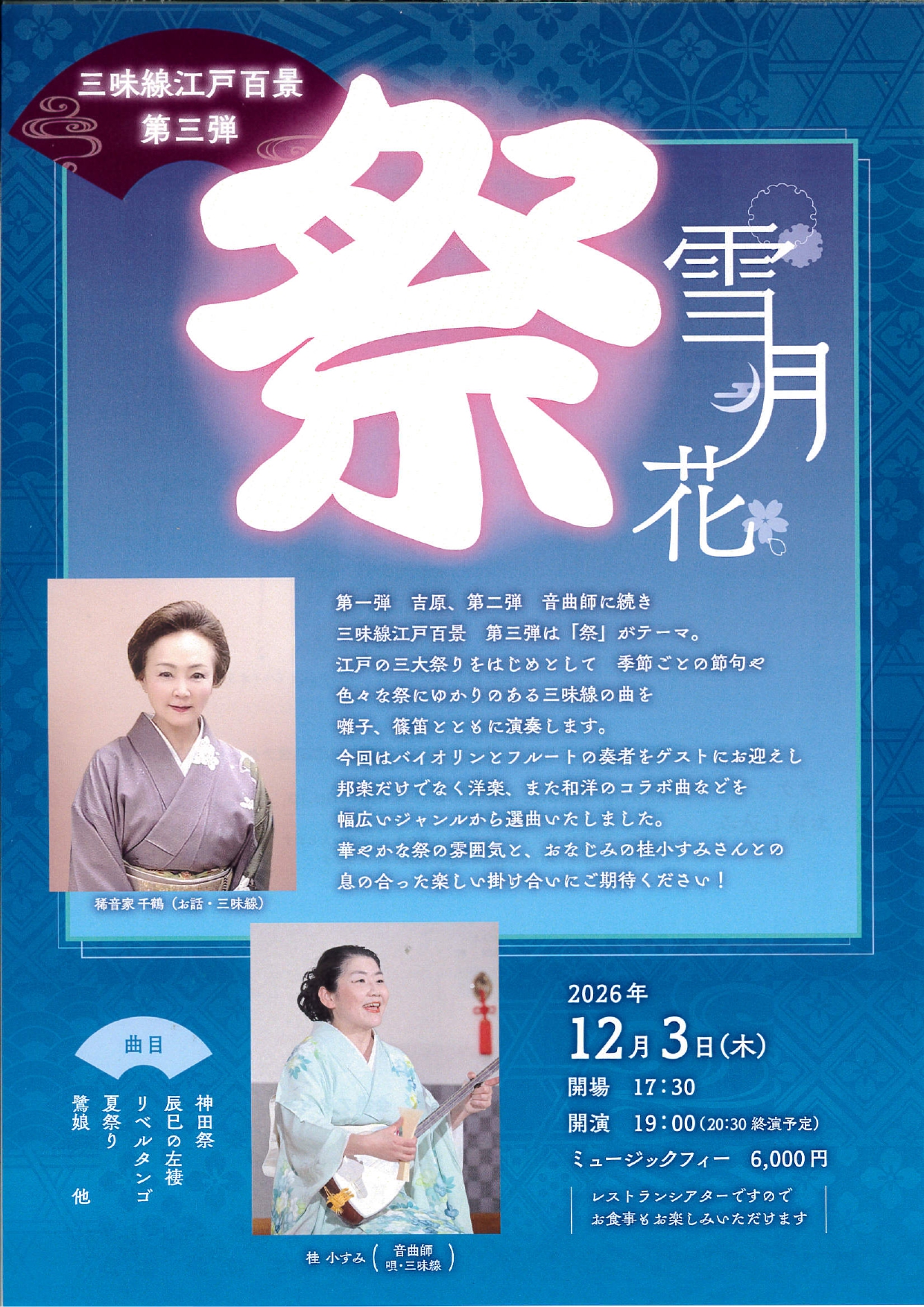 三味線江戸百景 第三弾 <br>雪月花 祭