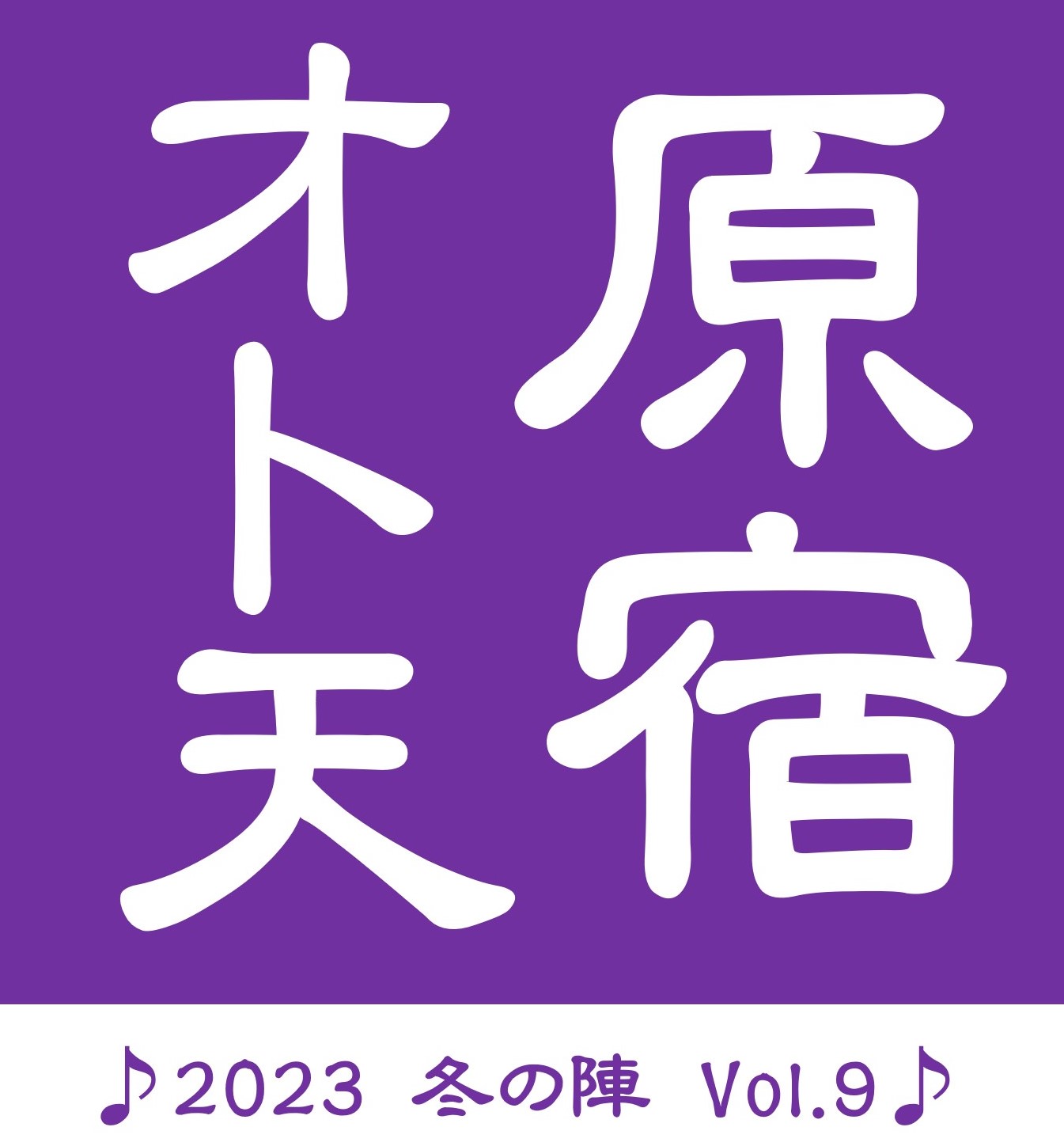 原宿オト天　♪ 2023 冬の陣 Vol.9 ♪