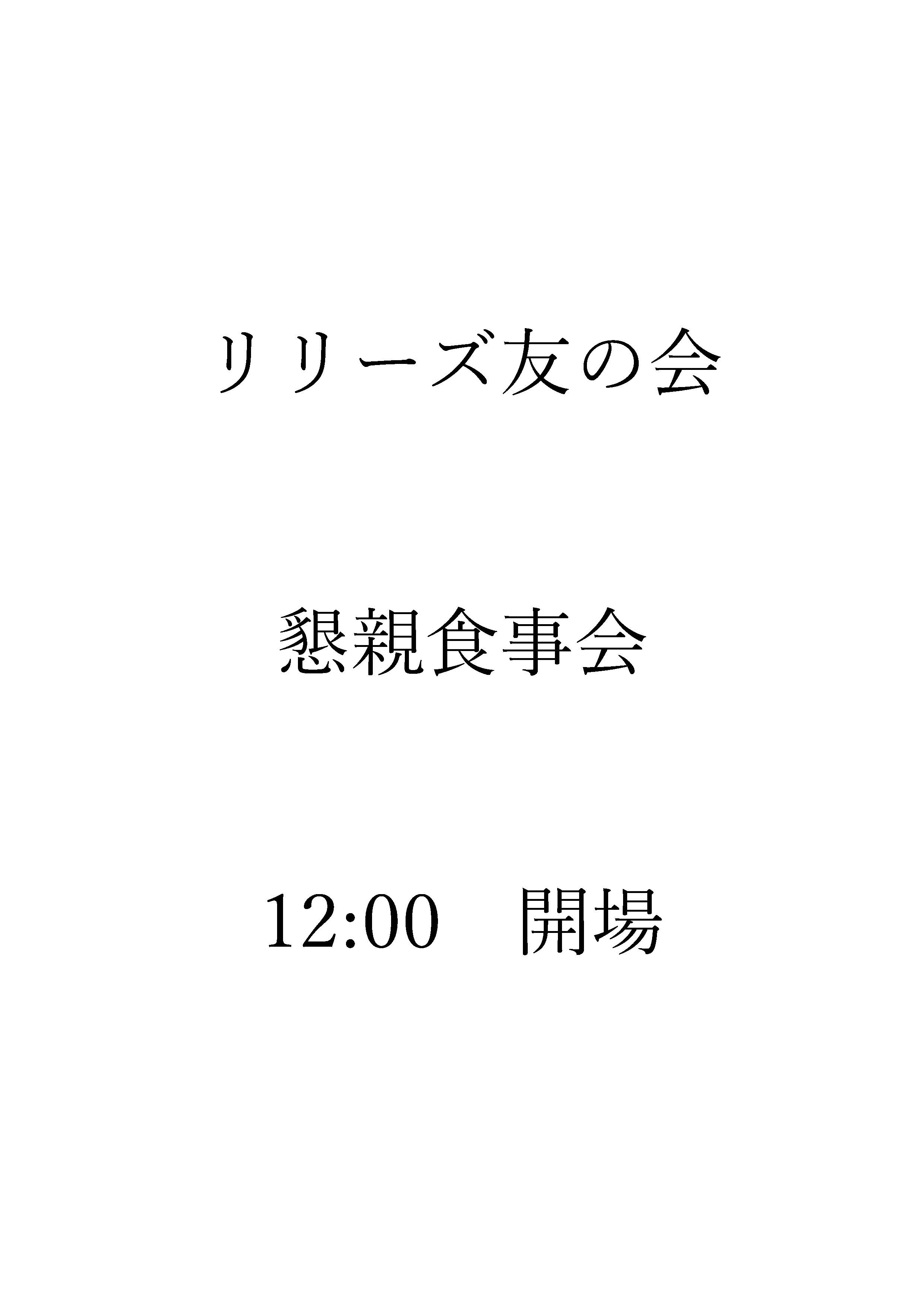 リリーズ友の会　懇親会　（貸切）