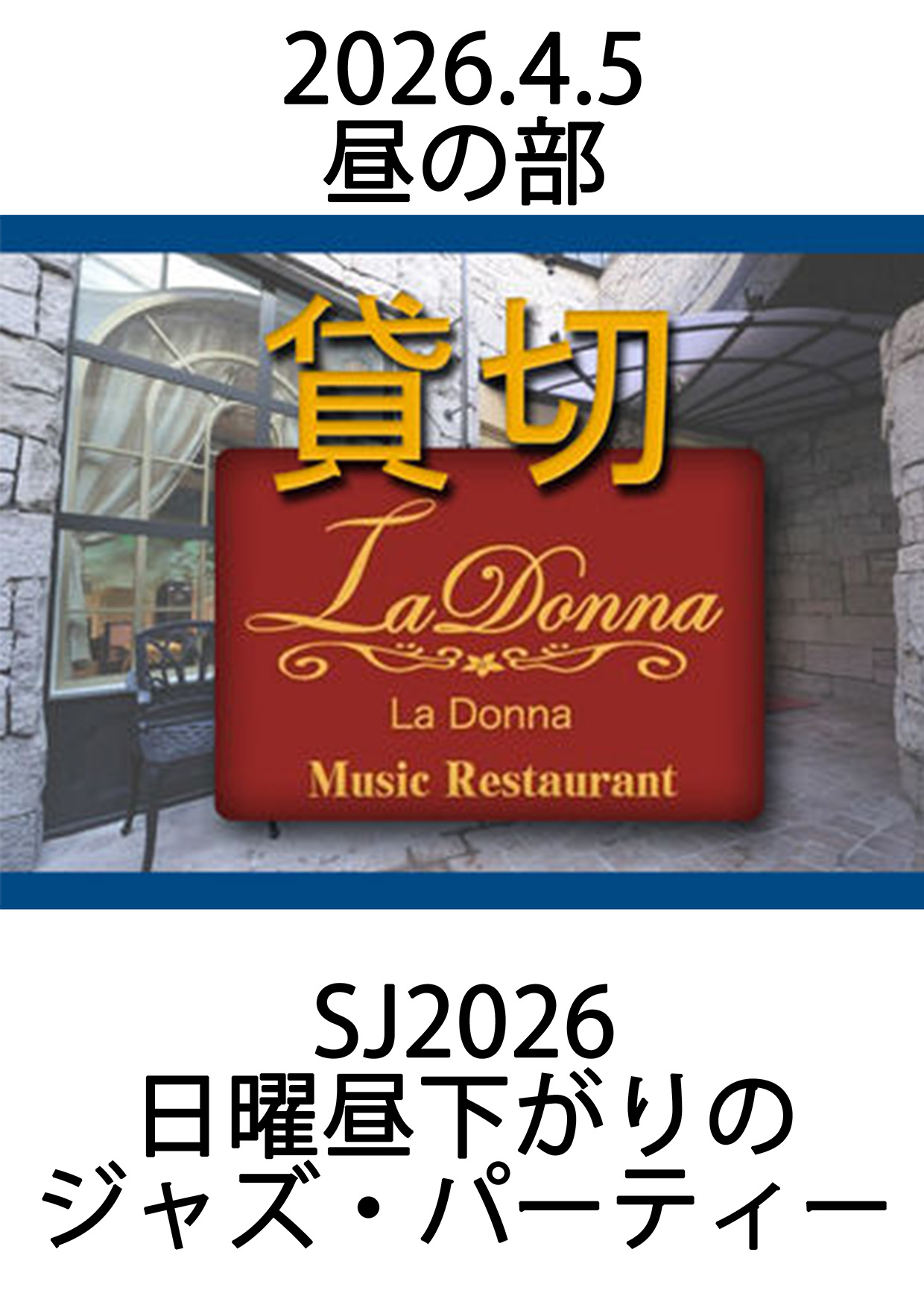 SJ2026日曜昼下がりのジャズ・パーティー