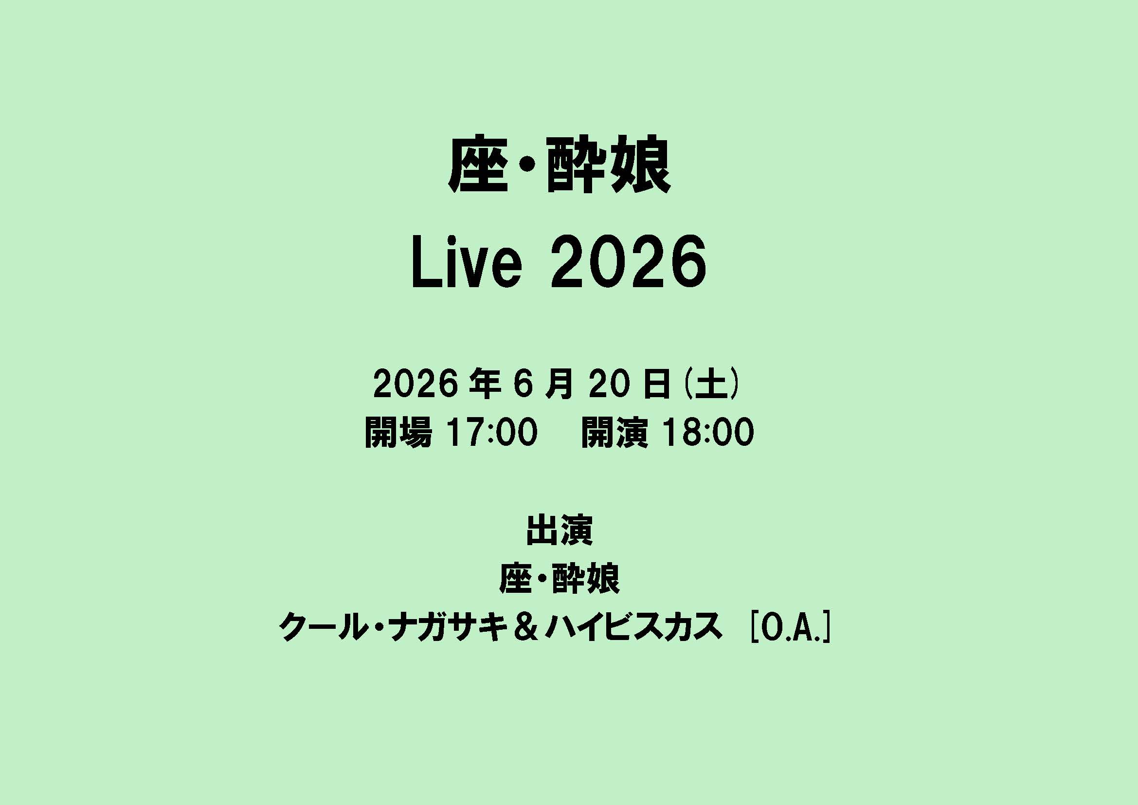 座・酔娘Ｌｉｖｅ2026