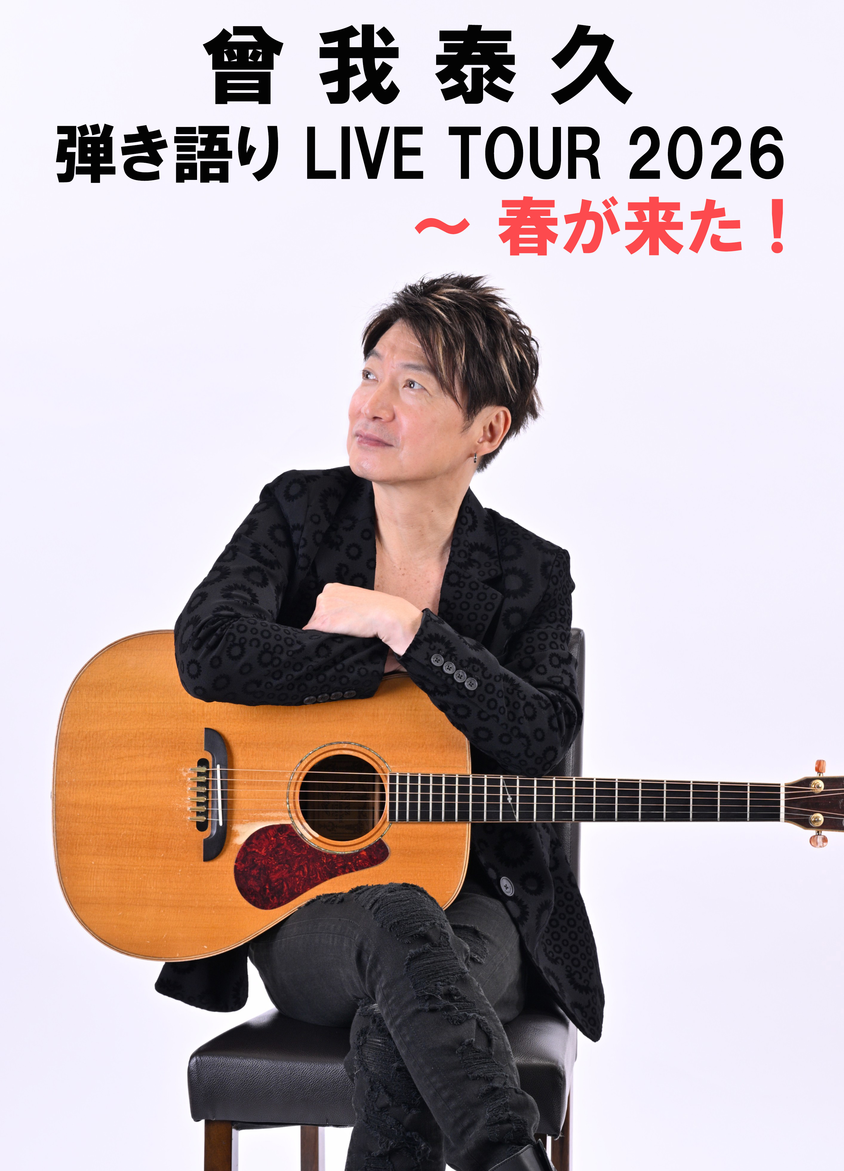 曾我 泰久<br>弾き語り LIVE TOUR 2026<br>~ 春が来た!