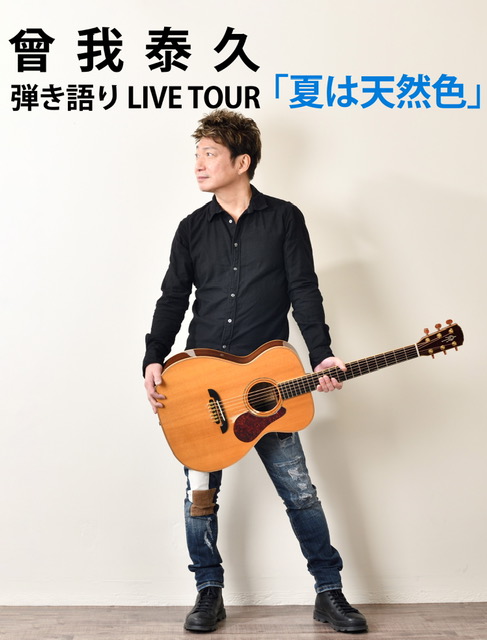 曾我泰久 弾き語り LIVE TOUR 「夏は天然色」