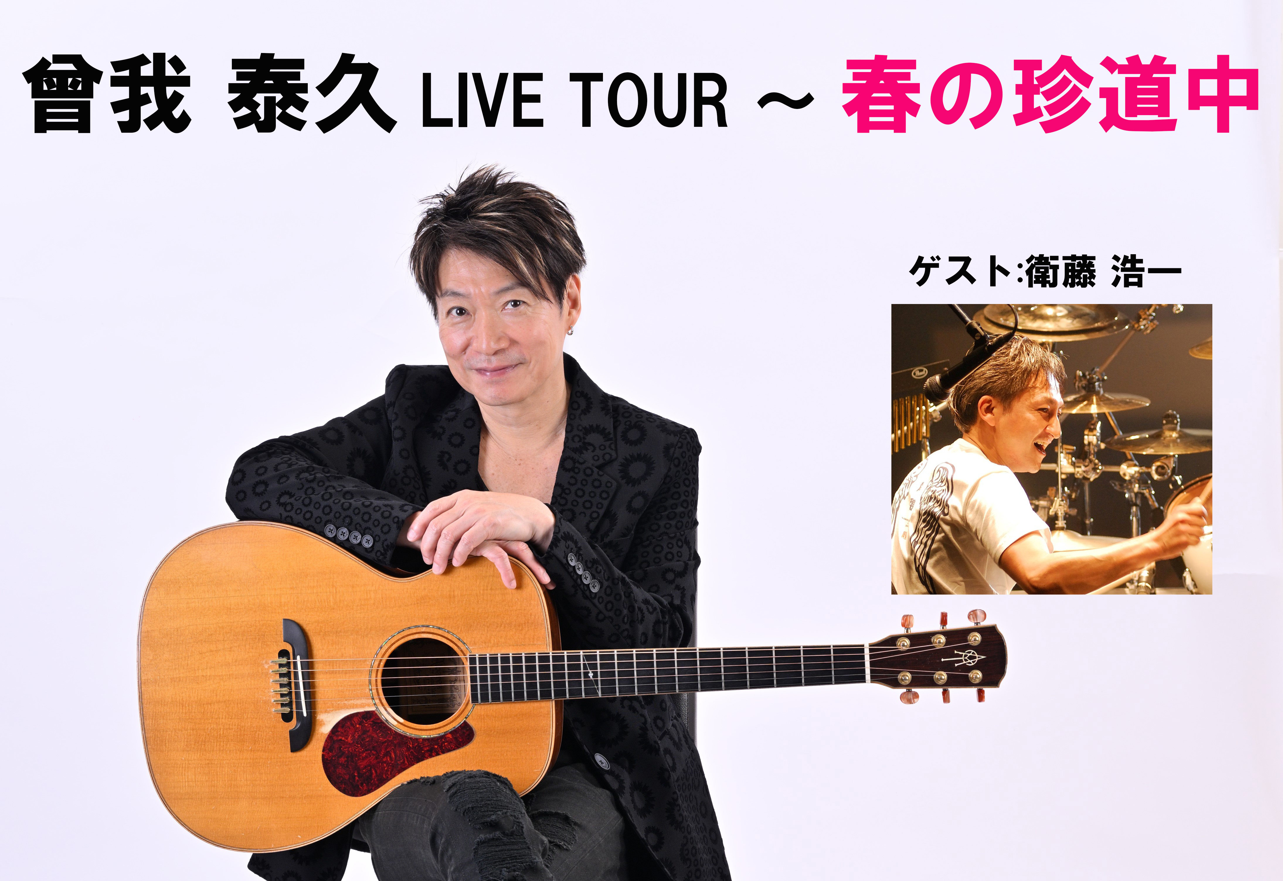 曾我 泰久 LIVE TOUR ～ 春の珍道中<東京公演Ⅱ>