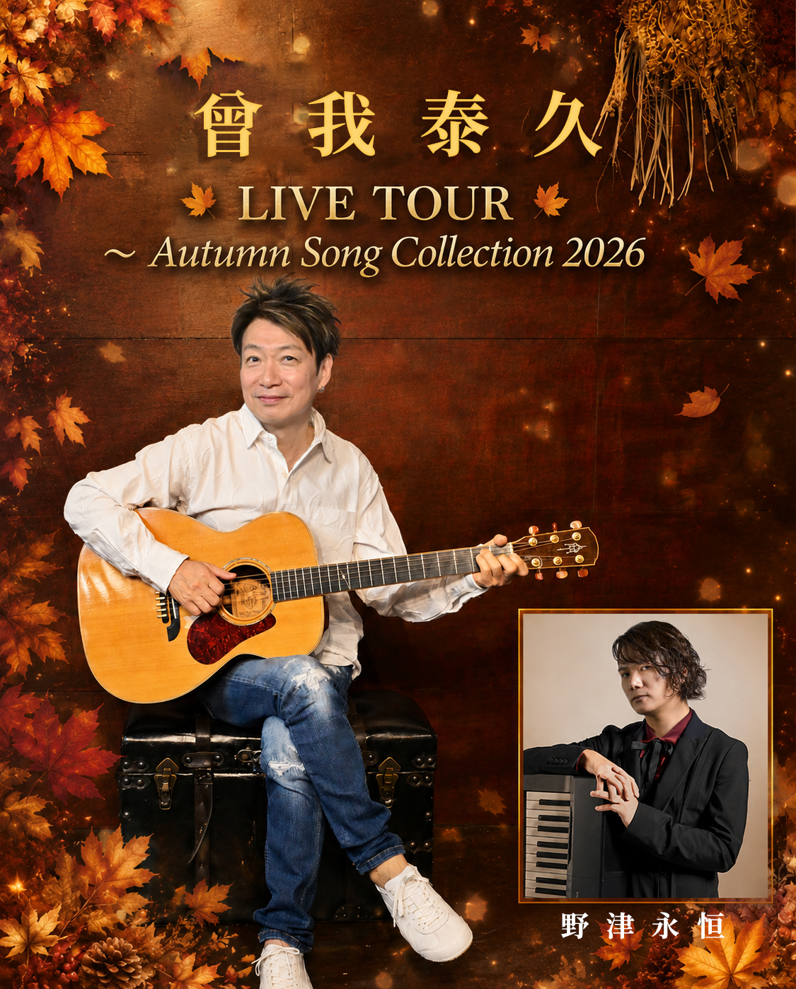 曾我泰久<br> LIVE TOUR <br>~ Autumn Song Collection 2026