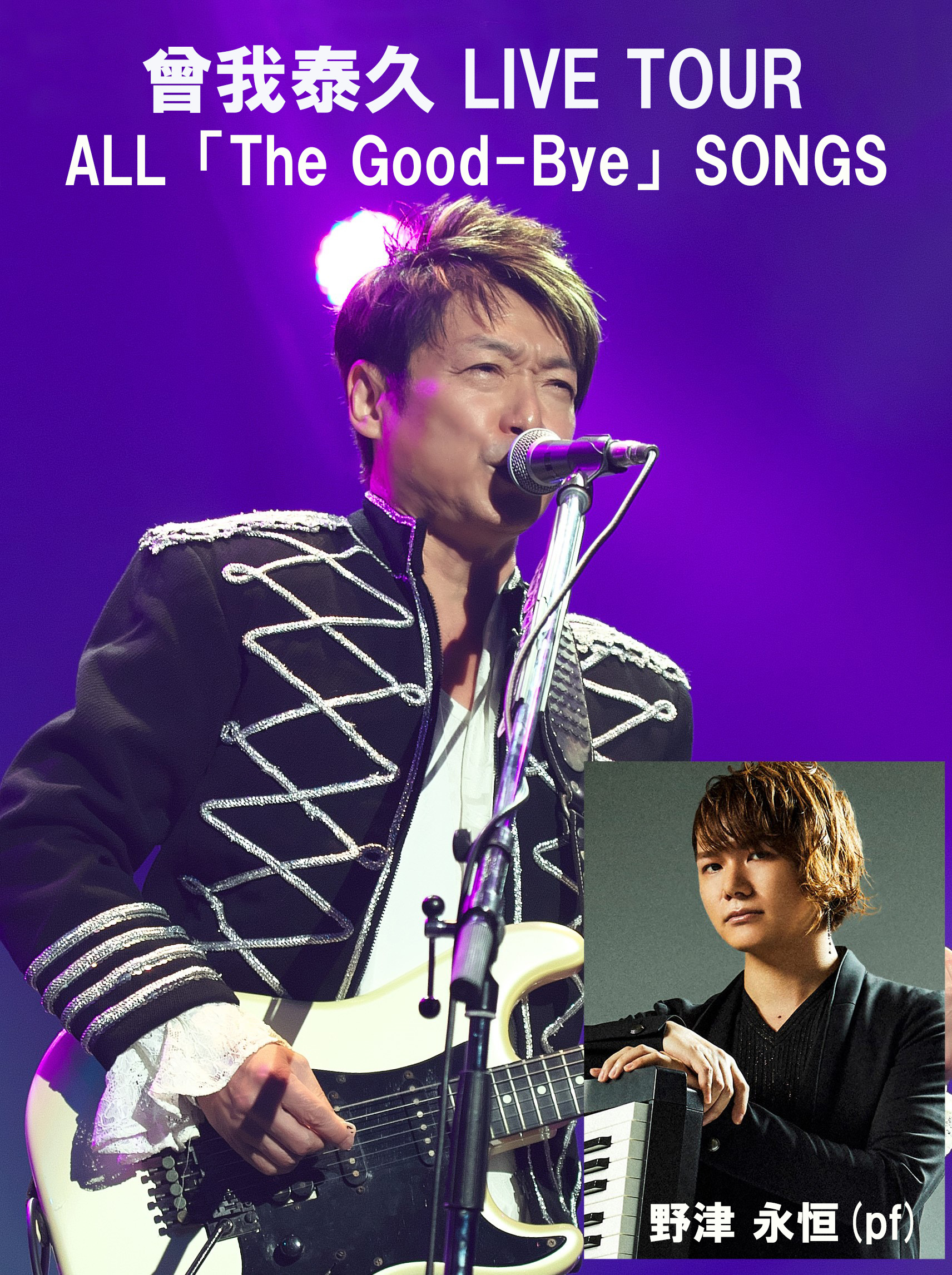曾我泰久 LIVE TOUR ～ ALL「The Good-Bye」SONGS