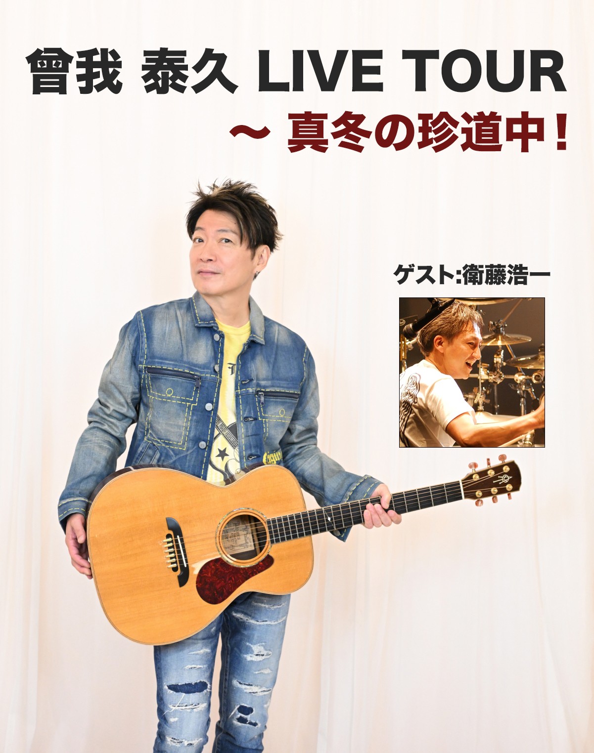 曾我 泰久 LIVE TOUR <br>~真冬の珍道中!