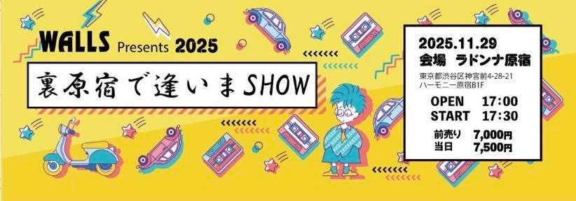 WALLS Presents 2025<br>裏原宿で逢いまSHOW