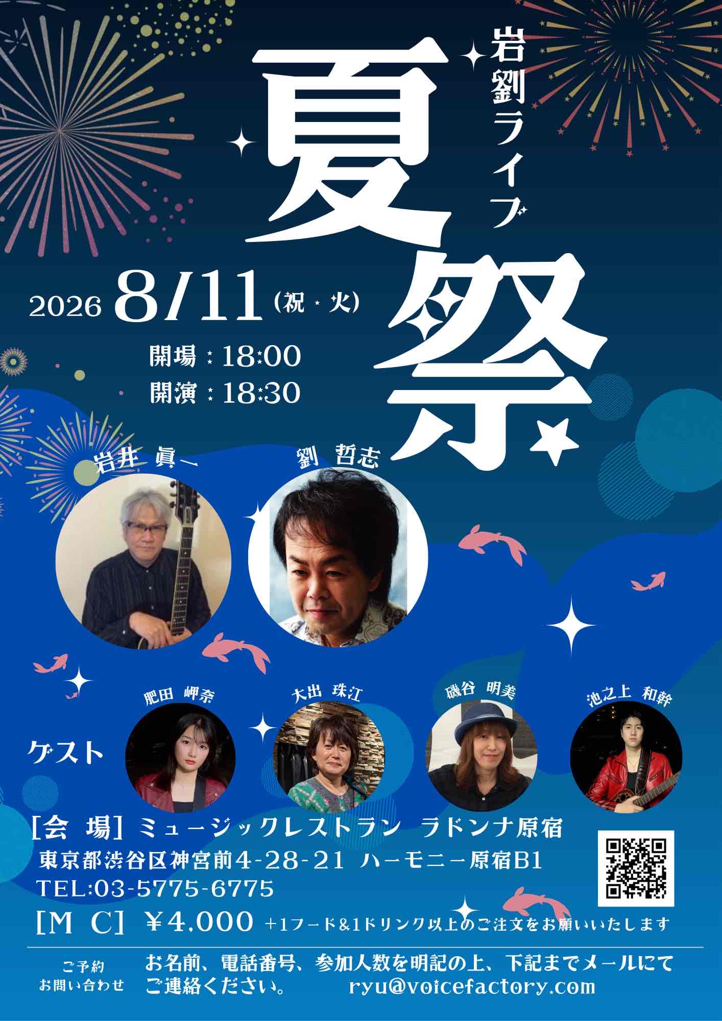 岩劉ライブ　夏祭