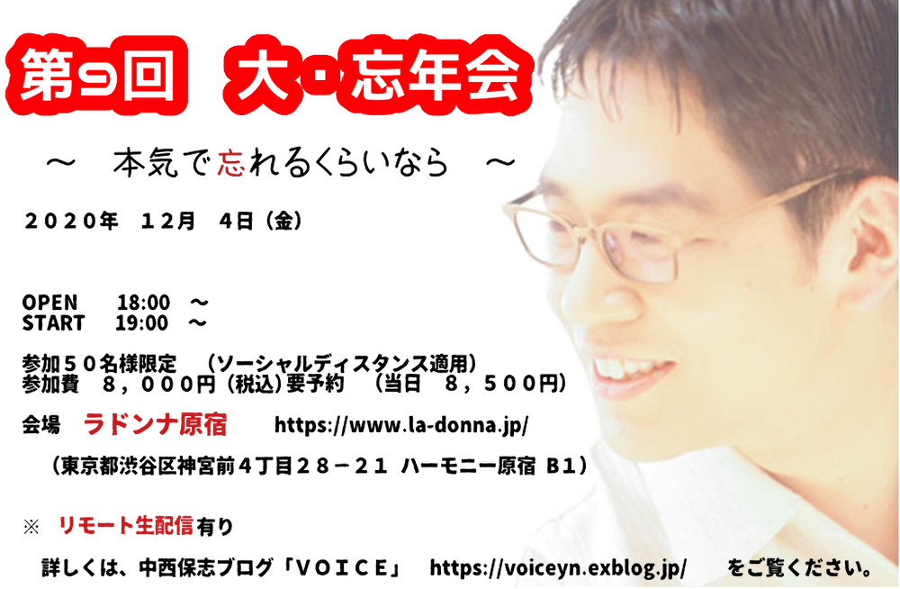 中西保志　「第9回　大・忘年会」 ～本気で忘れるくらいなら～