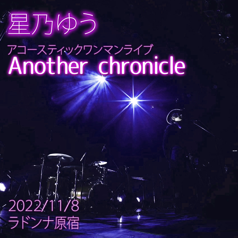 星乃ゆう アコースティックワンマンライブ 『Another chronicle』