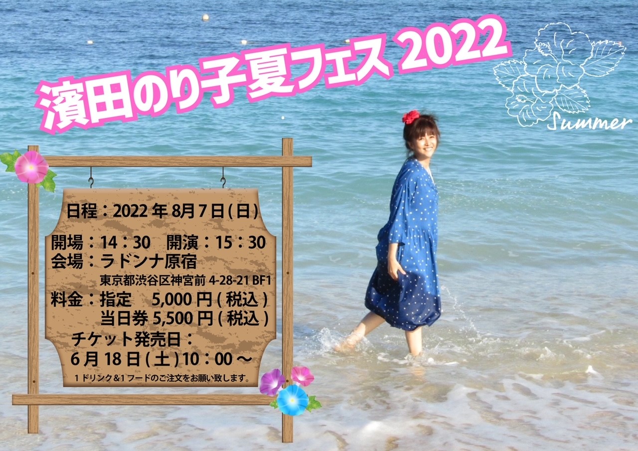 濱田のり子夏フェス２０２２