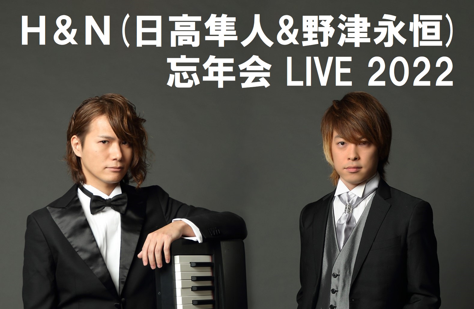 Ｈ＆Ｎ(日高隼人&野津永恒) 忘年会 LIVE 2022